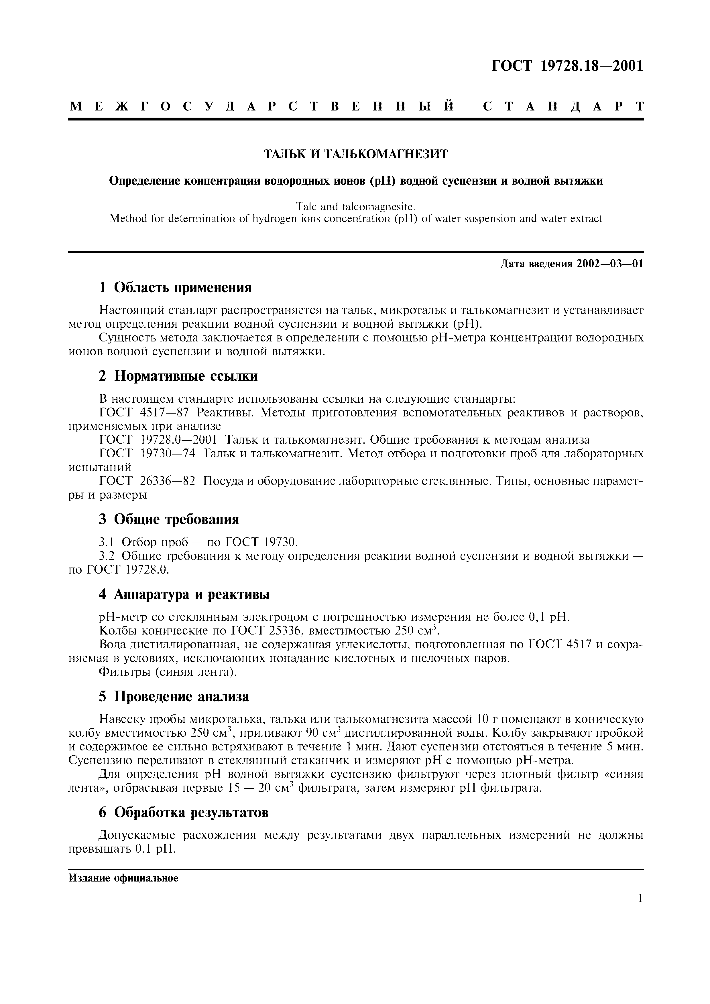 ГОСТ 19728.18-2001