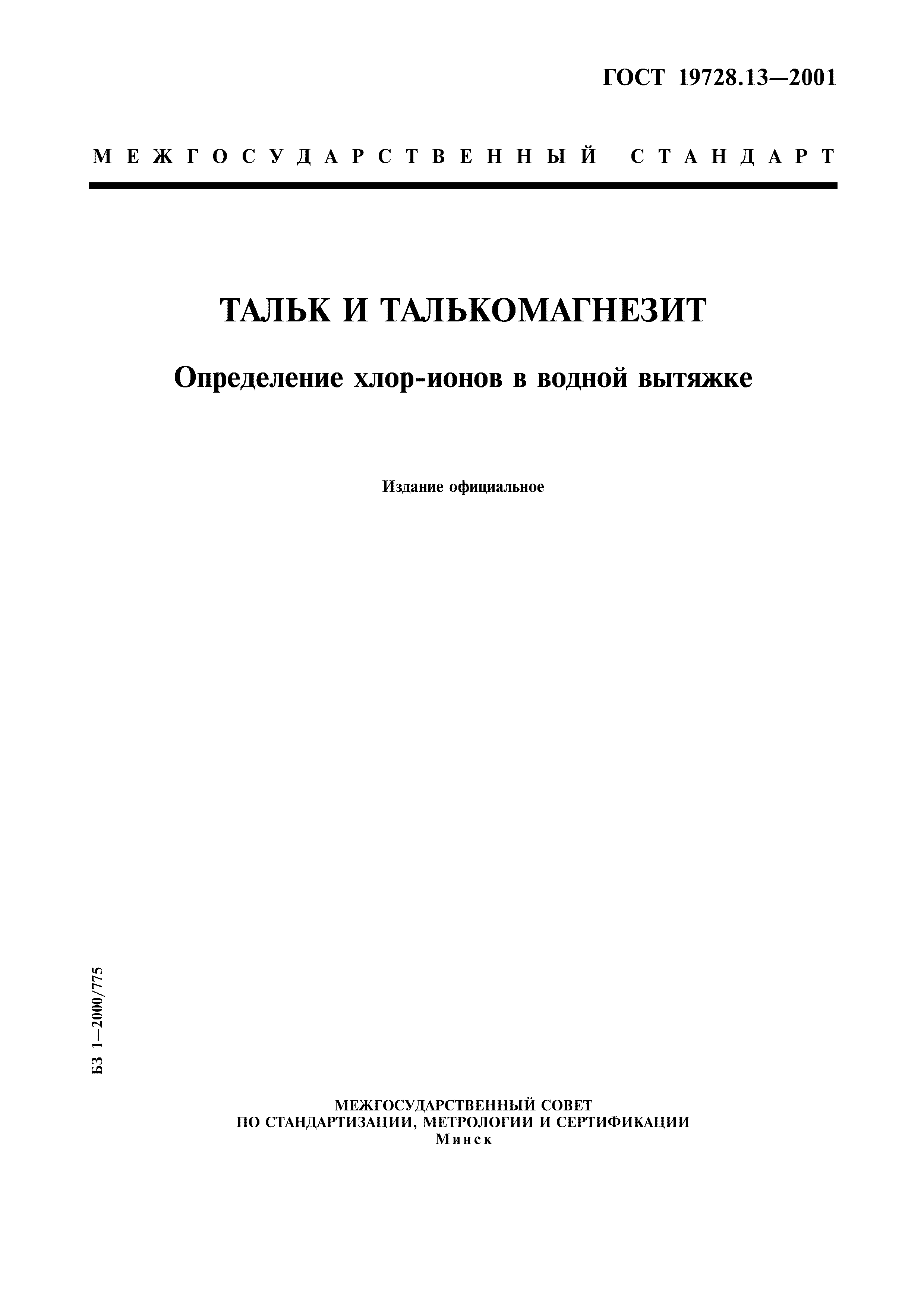 ГОСТ 19728.13-2001