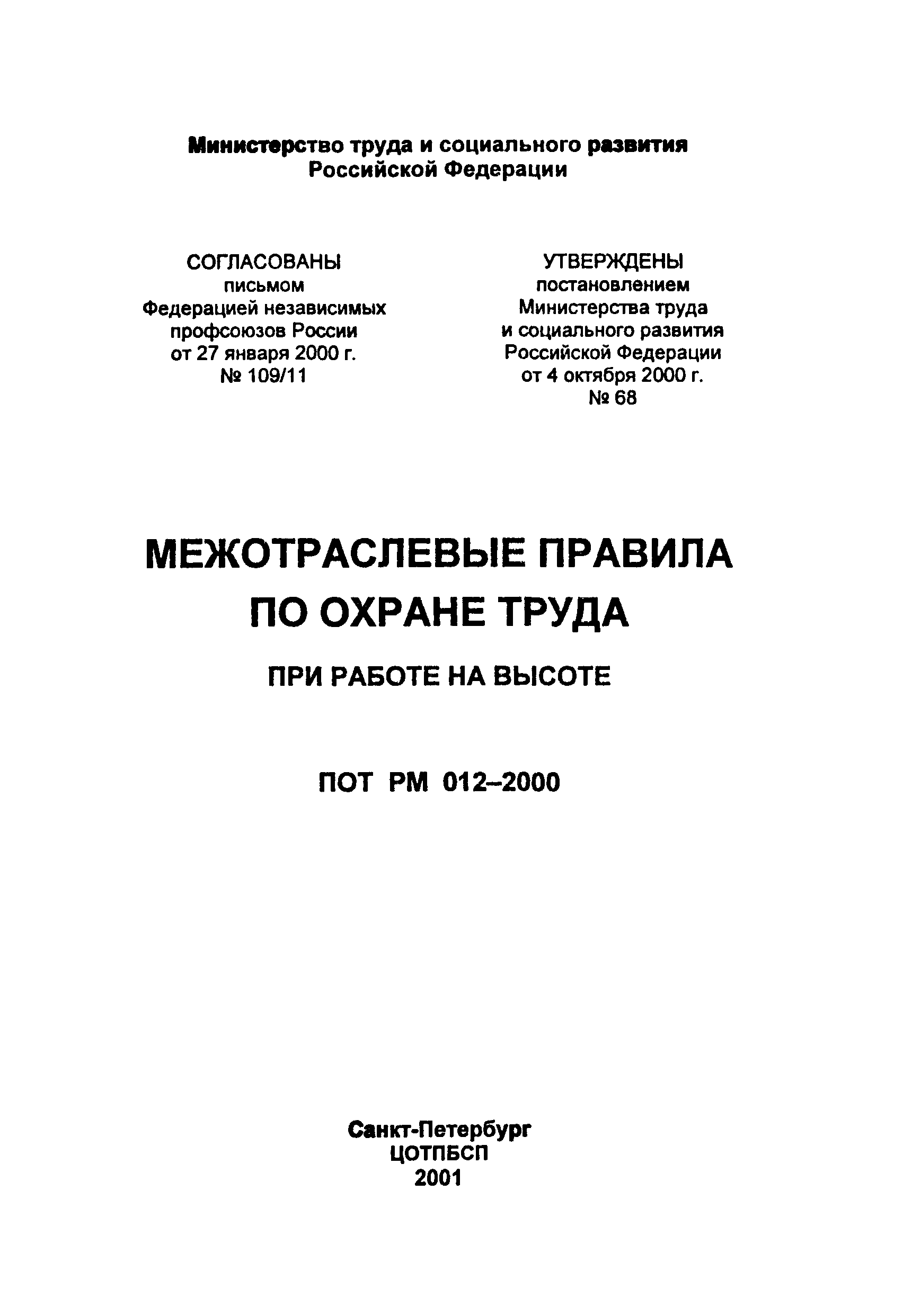 ПОТ Р М-012-2000