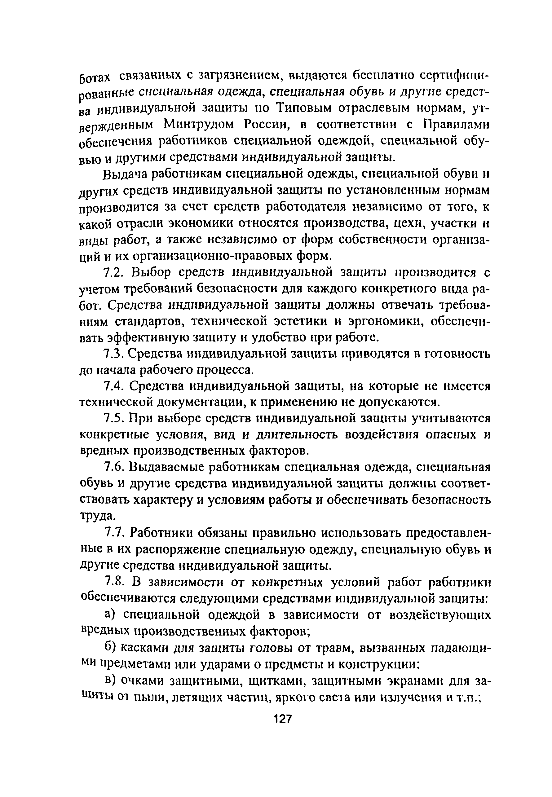 ПОТ Р М-012-2000