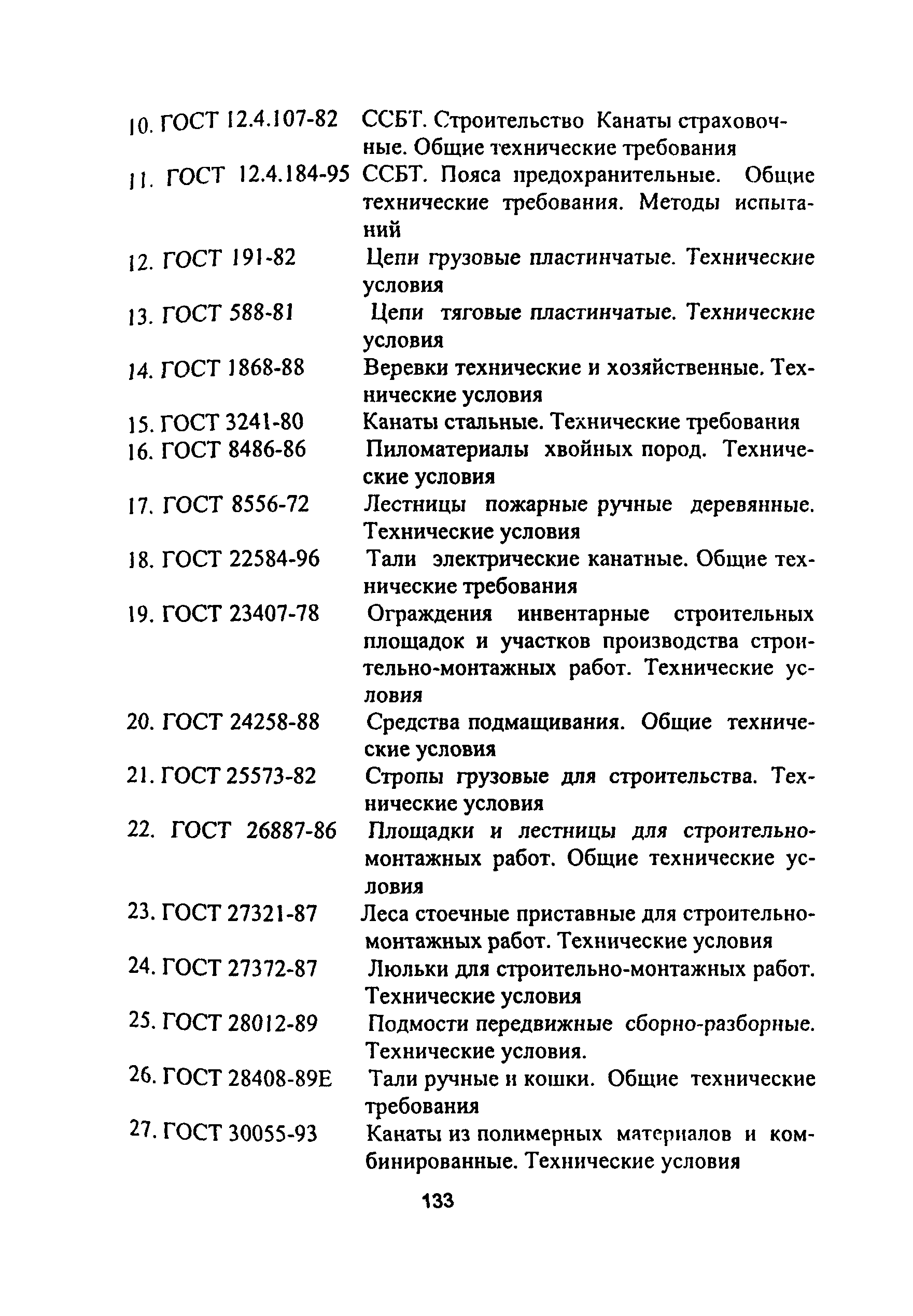 ПОТ Р М-012-2000