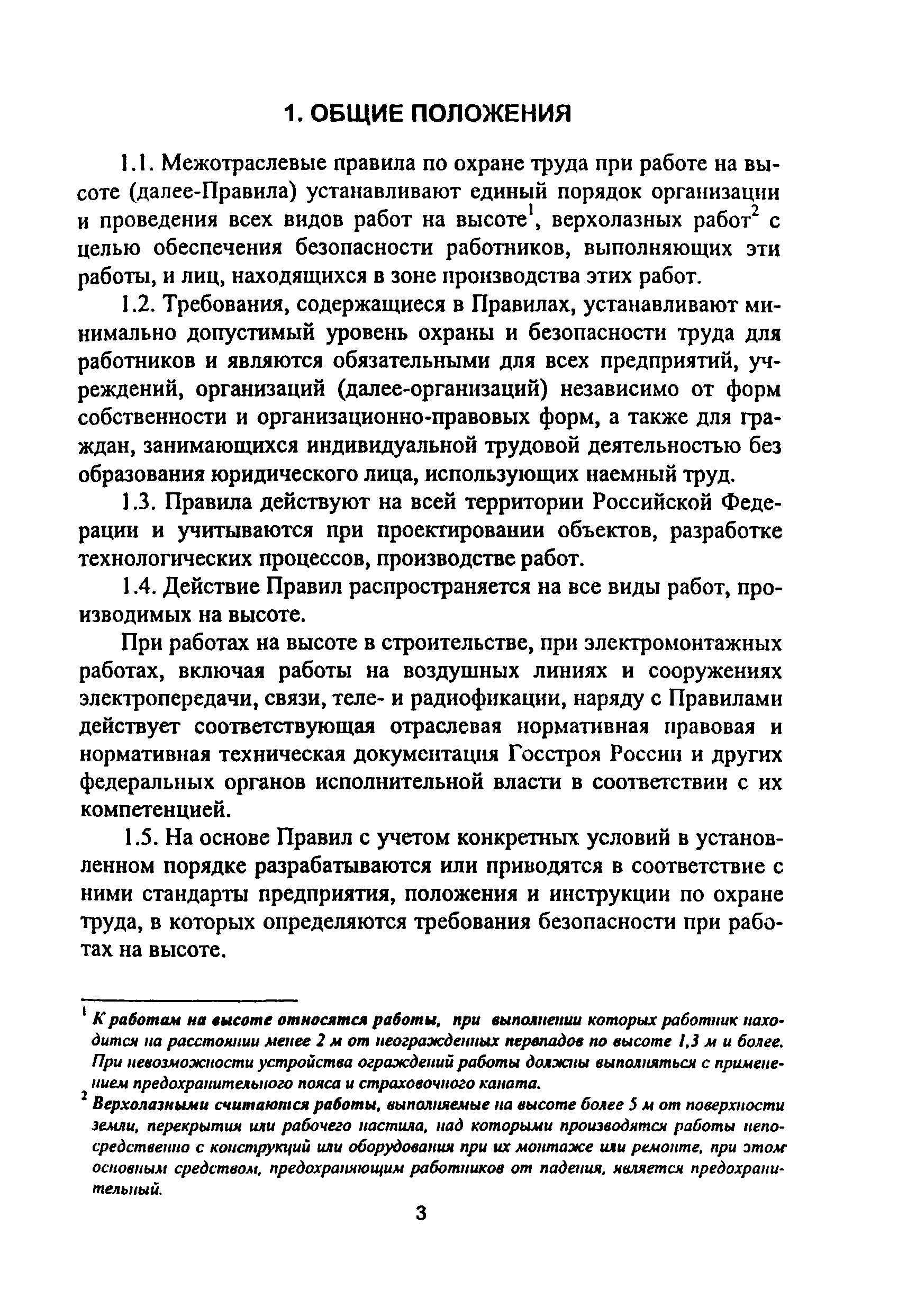 ПОТ Р М-012-2000