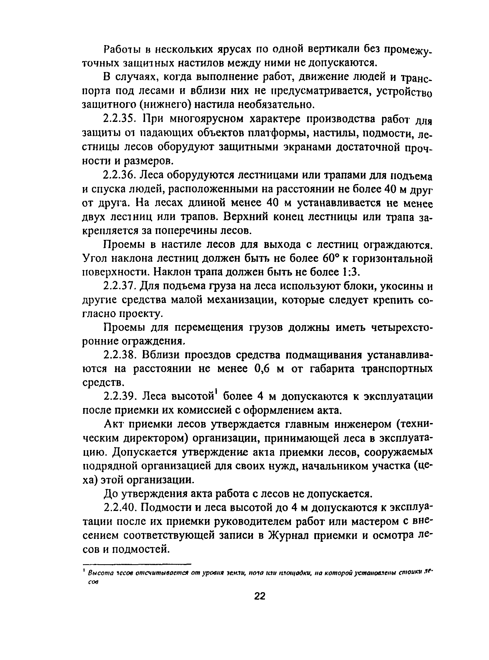 ПОТ Р М-012-2000