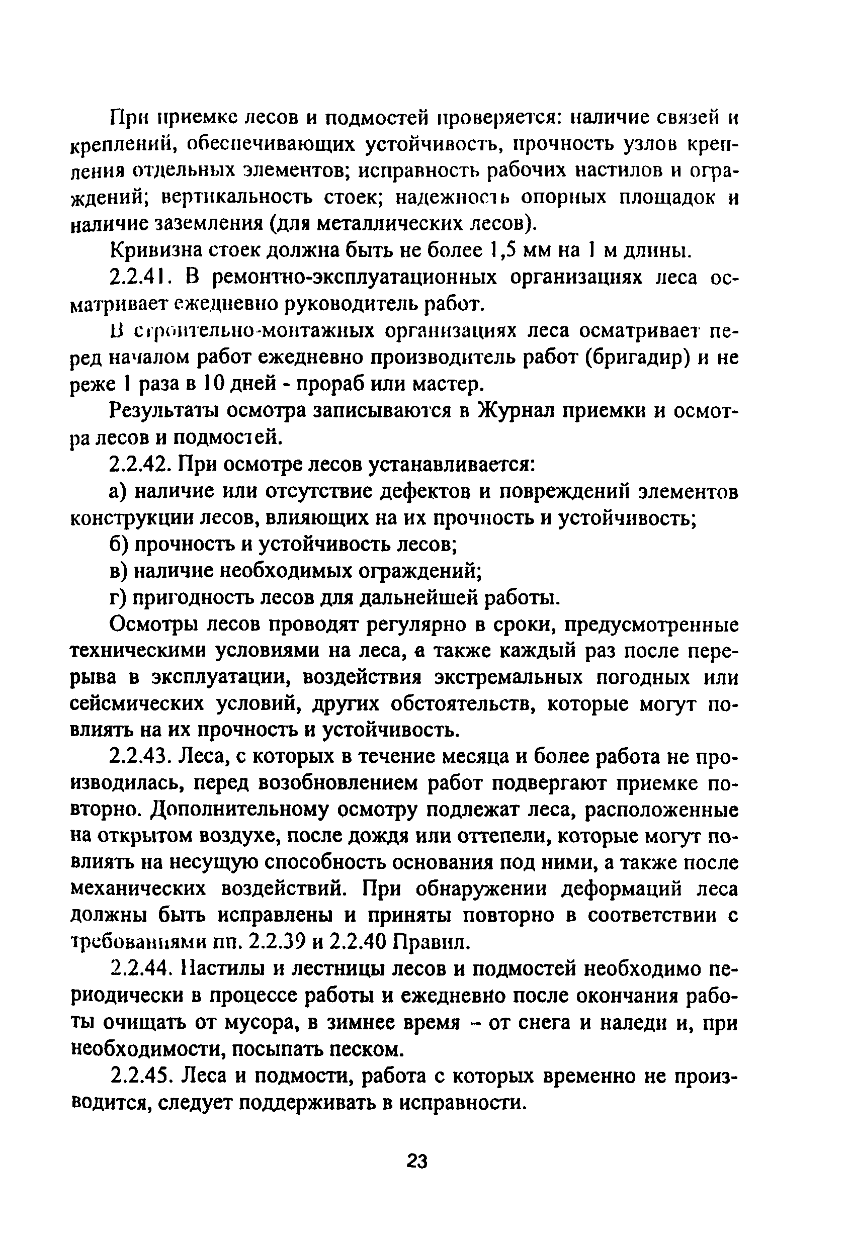 ПОТ Р М-012-2000