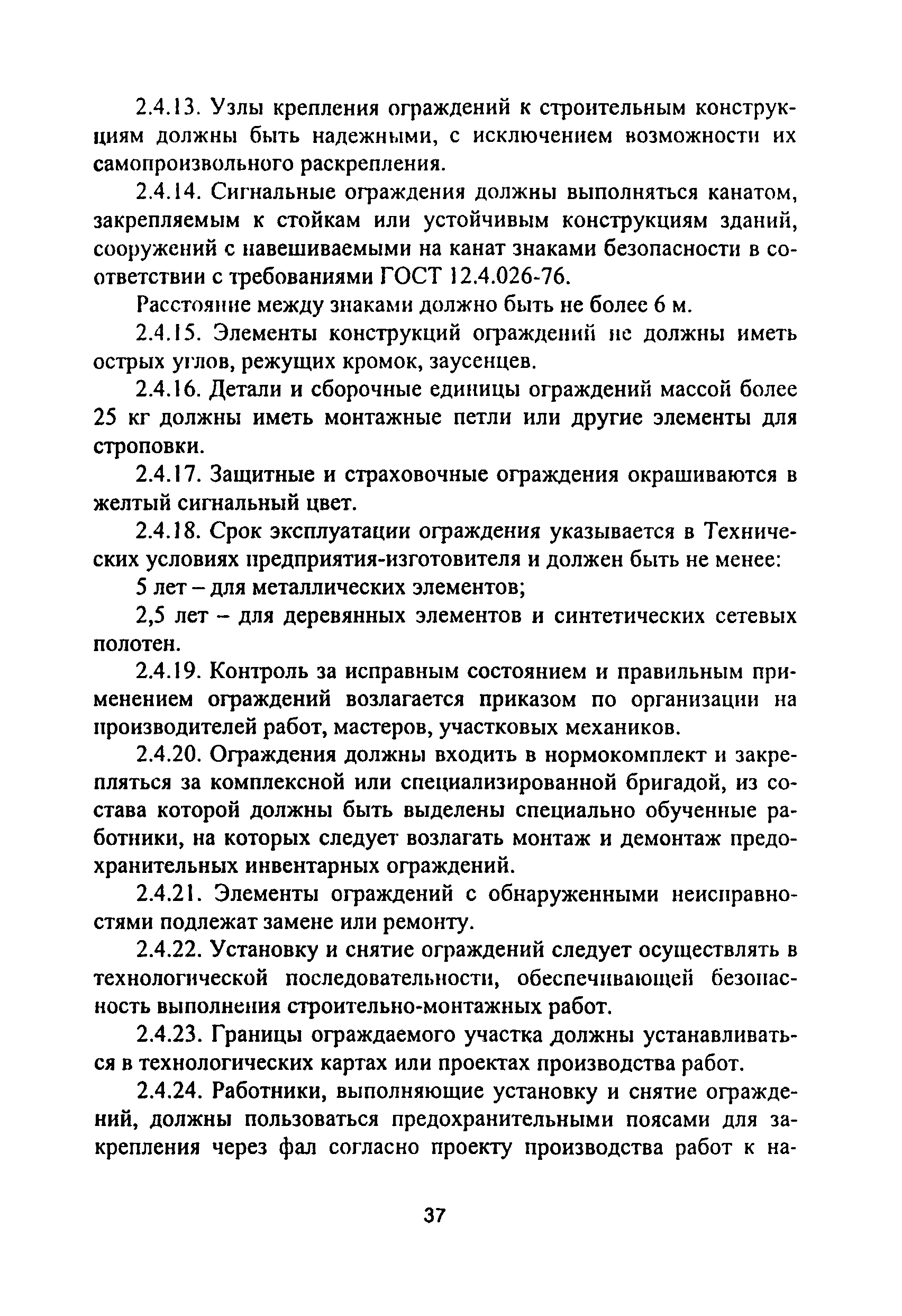 ПОТ Р М-012-2000