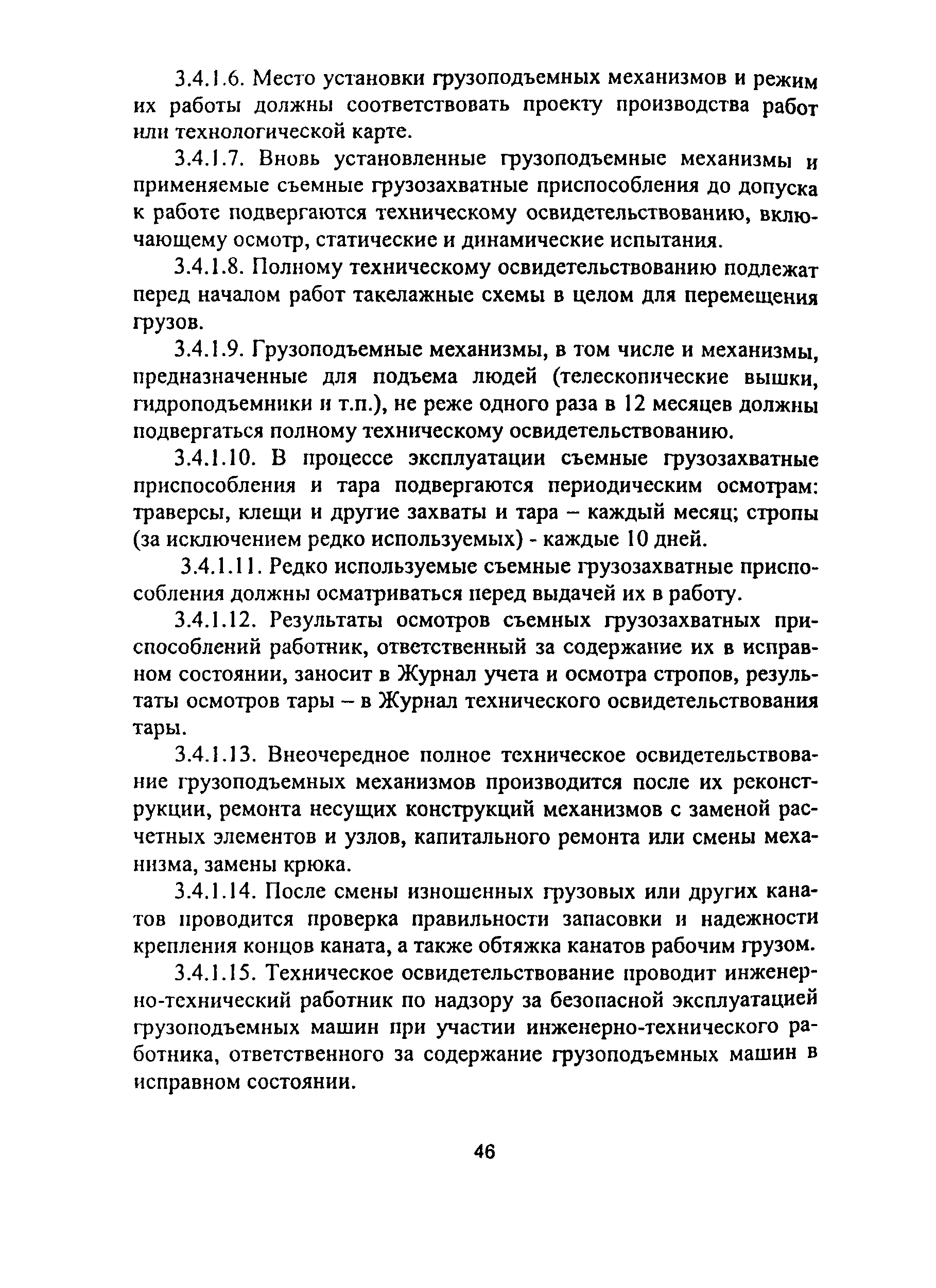 ПОТ Р М-012-2000