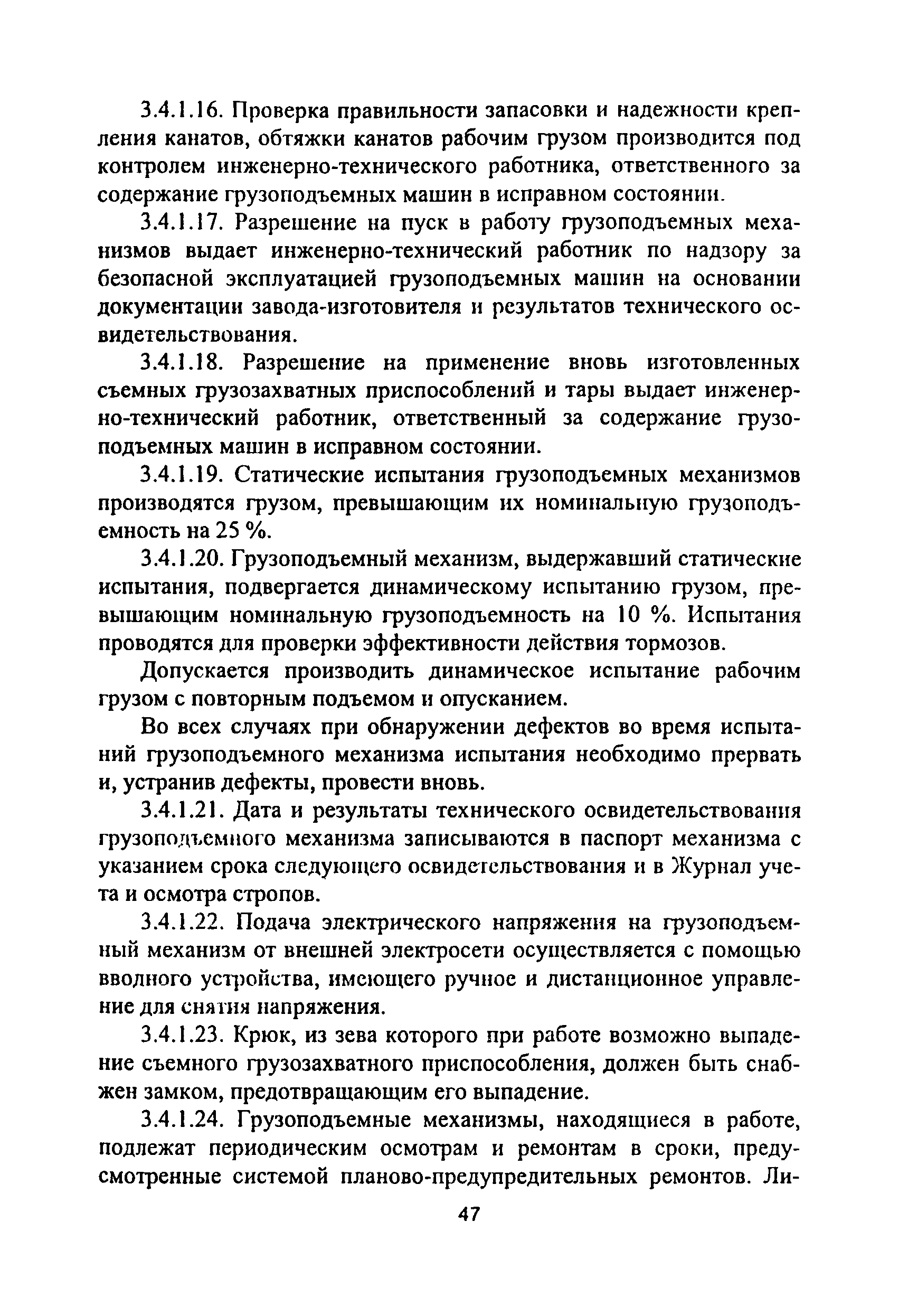 ПОТ Р М-012-2000