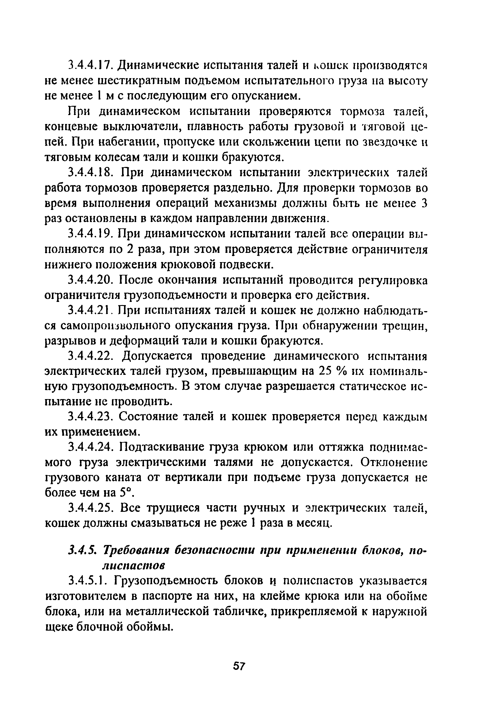 ПОТ Р М-012-2000