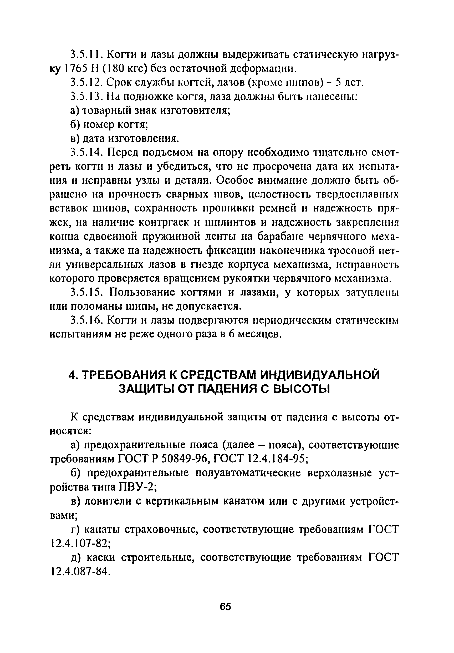 ПОТ Р М-012-2000