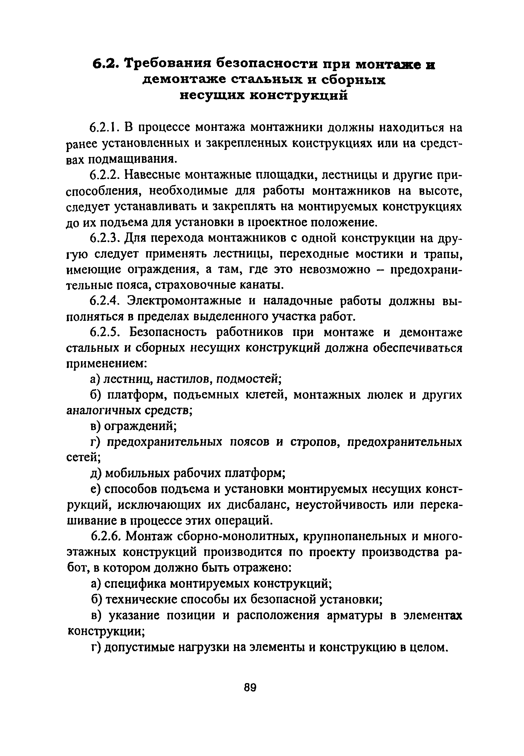 ПОТ Р М-012-2000