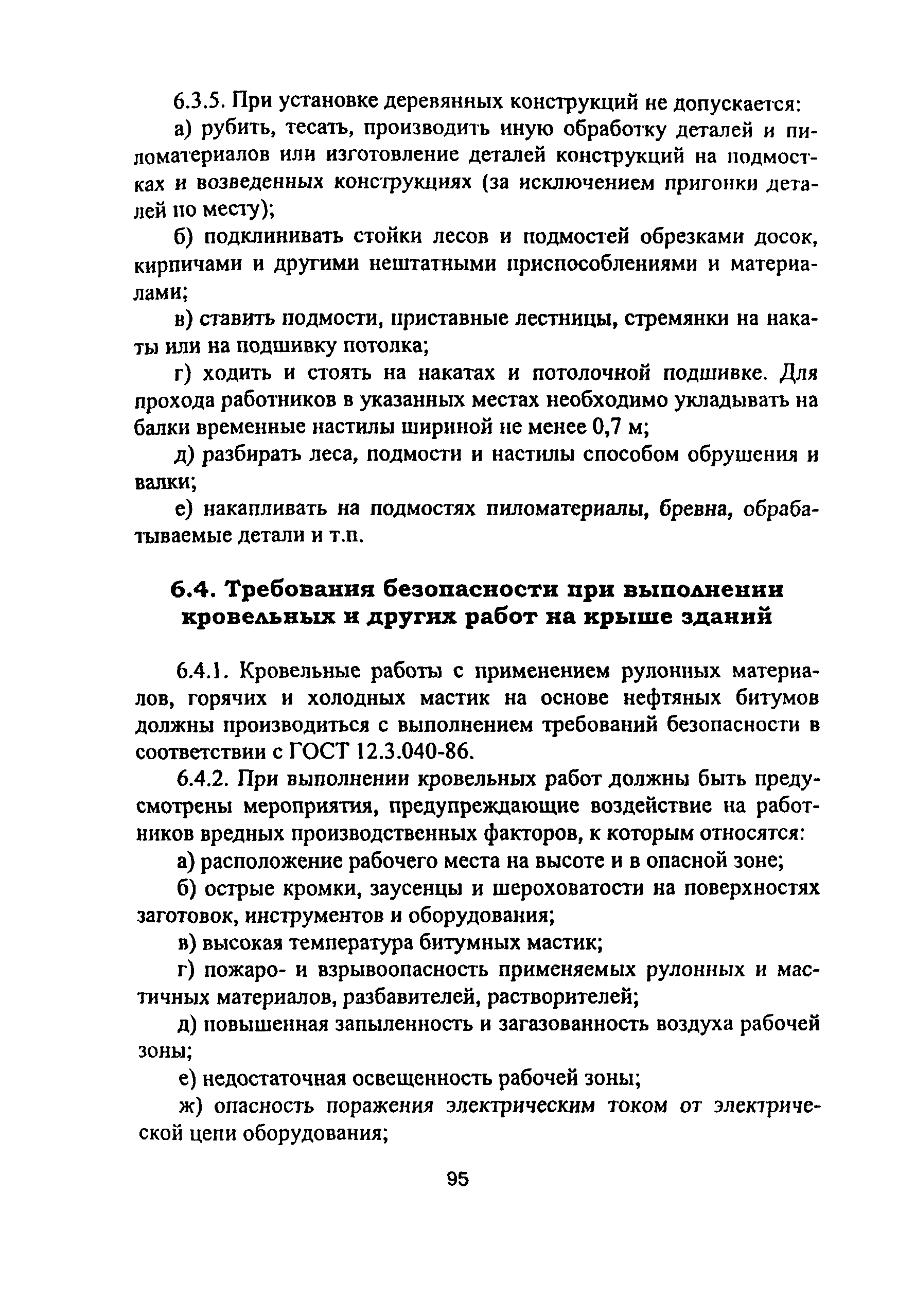 ПОТ Р М-012-2000