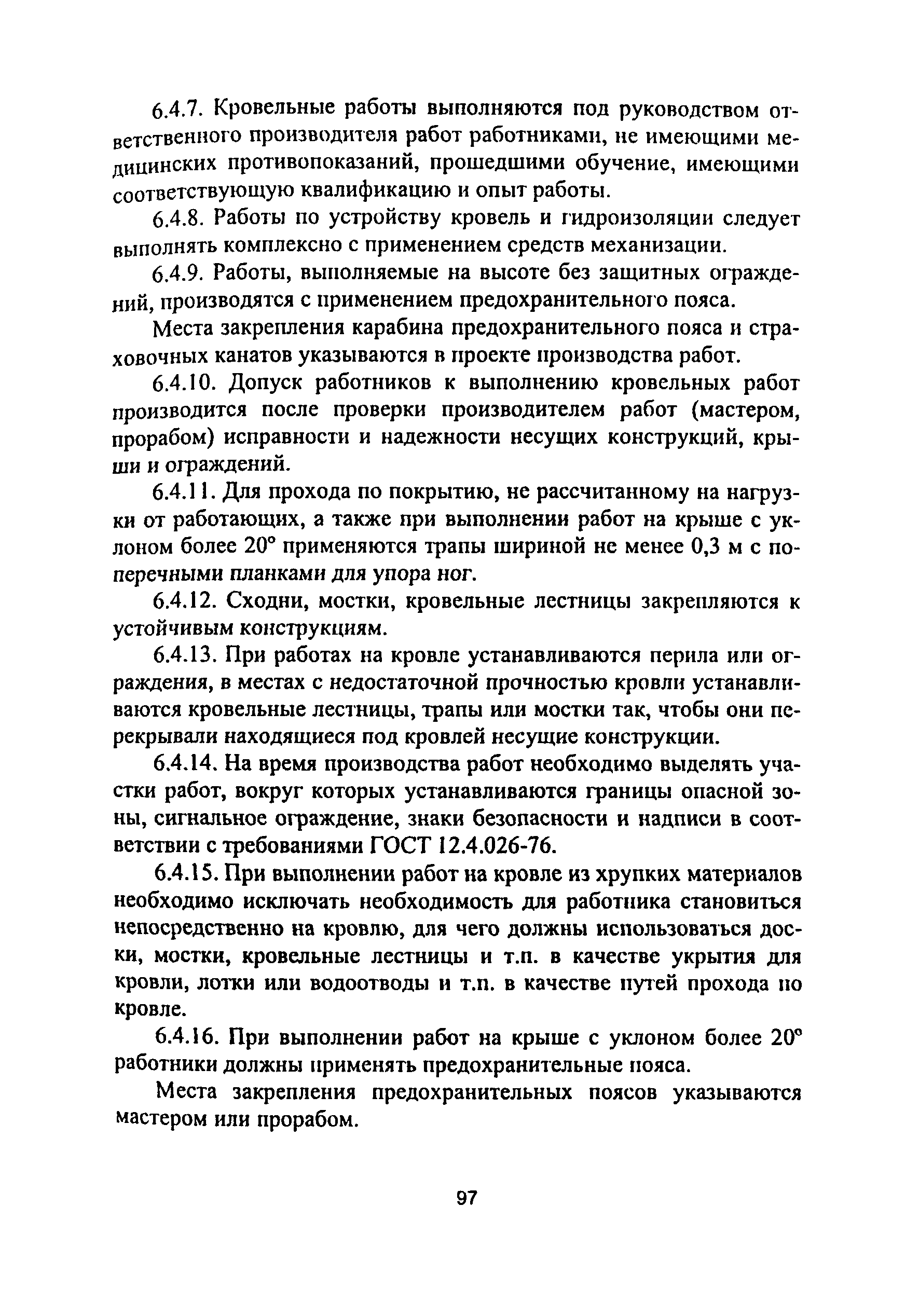 ПОТ Р М-012-2000