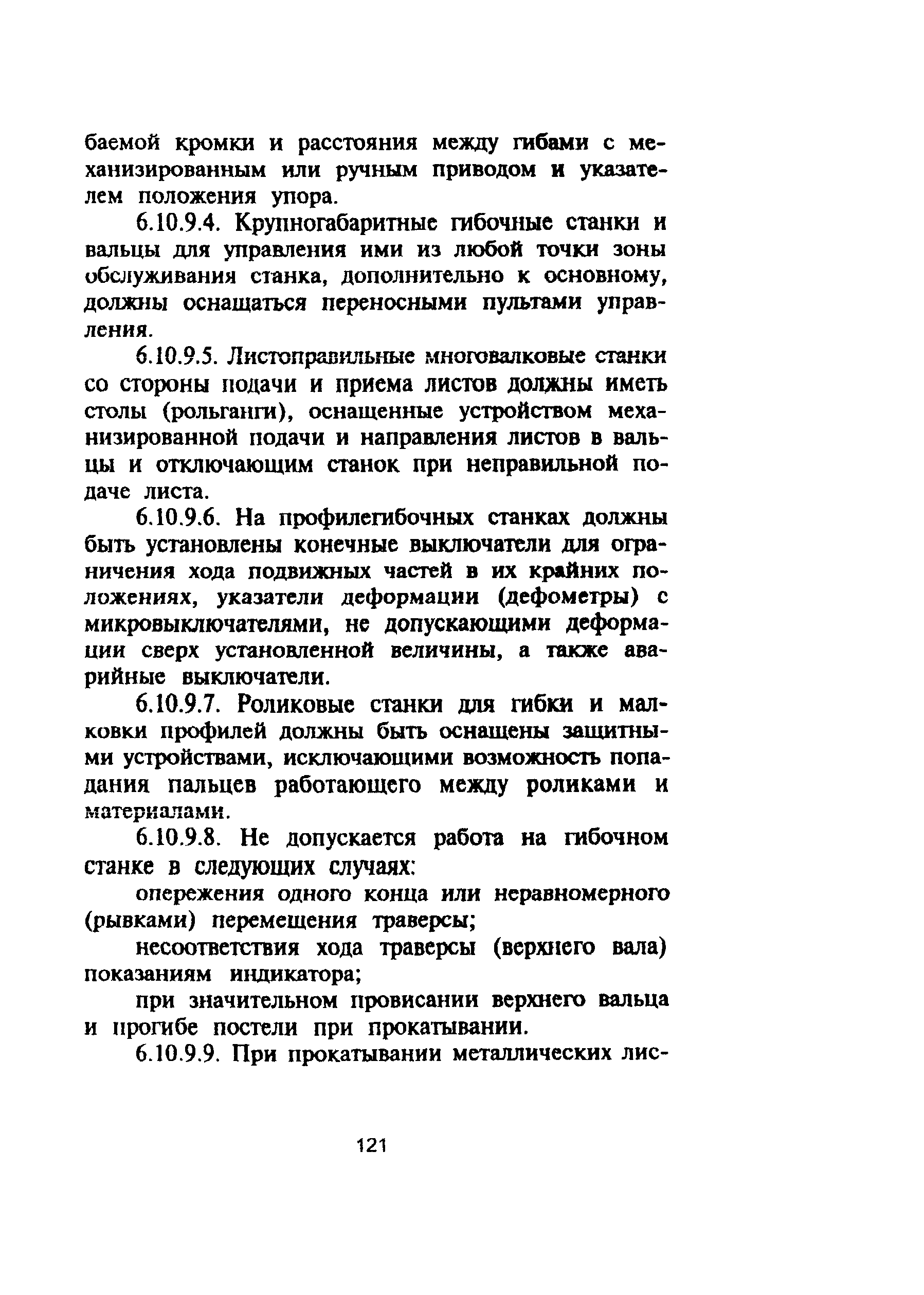 ПОТ Р М-006-97