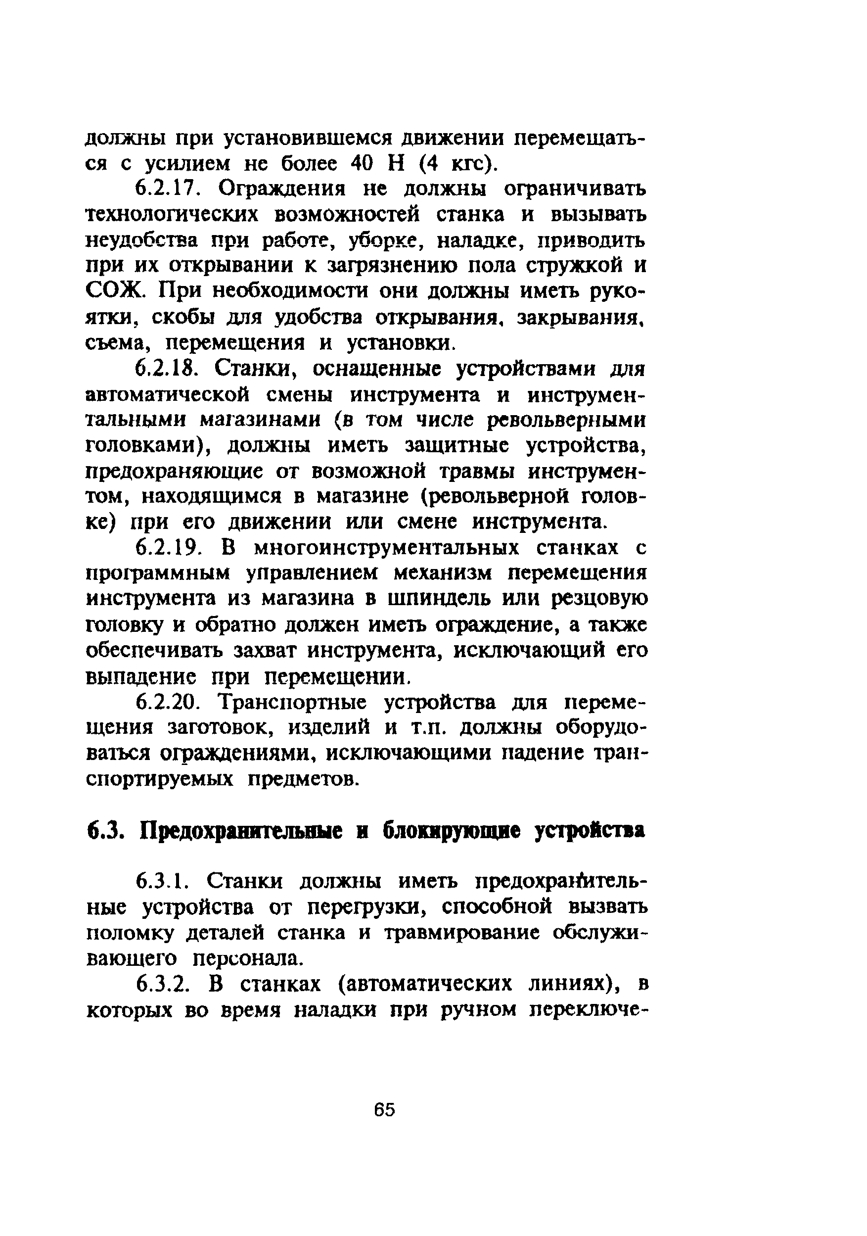 ПОТ Р М-006-97