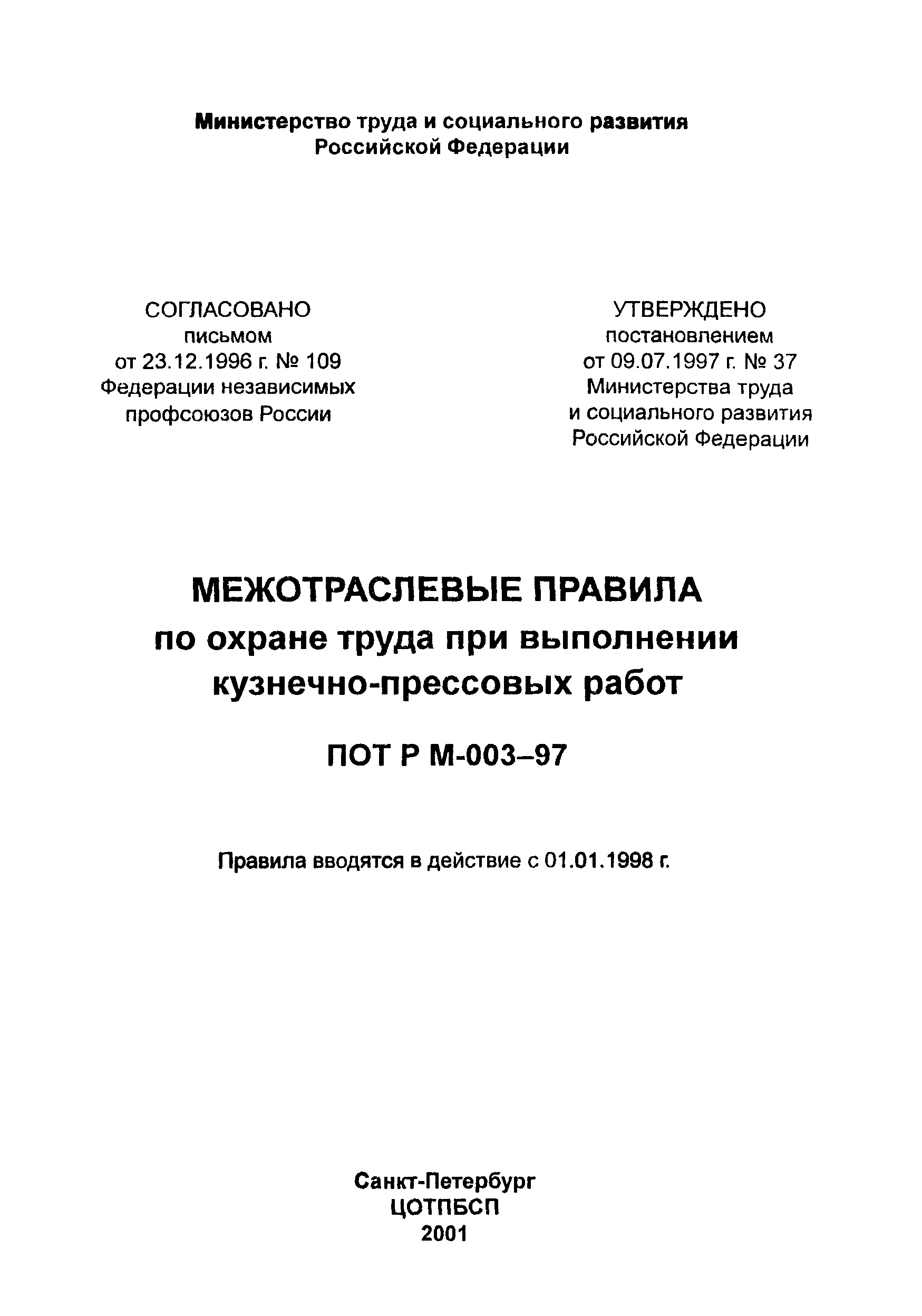 ПОТ Р М-003-97