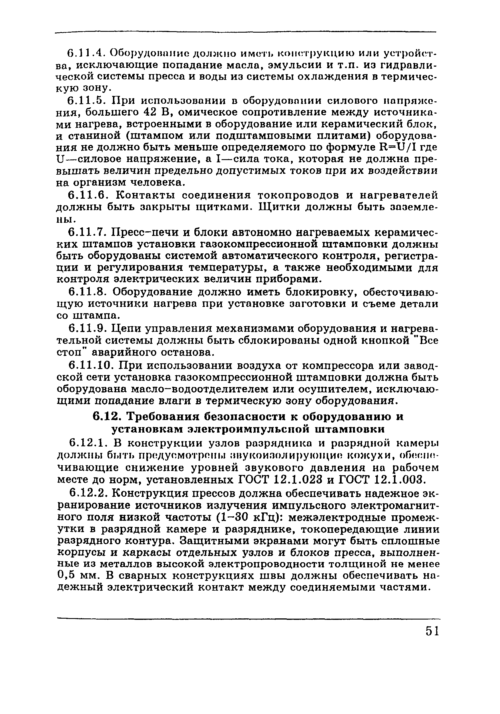 ПОТ Р М-003-97