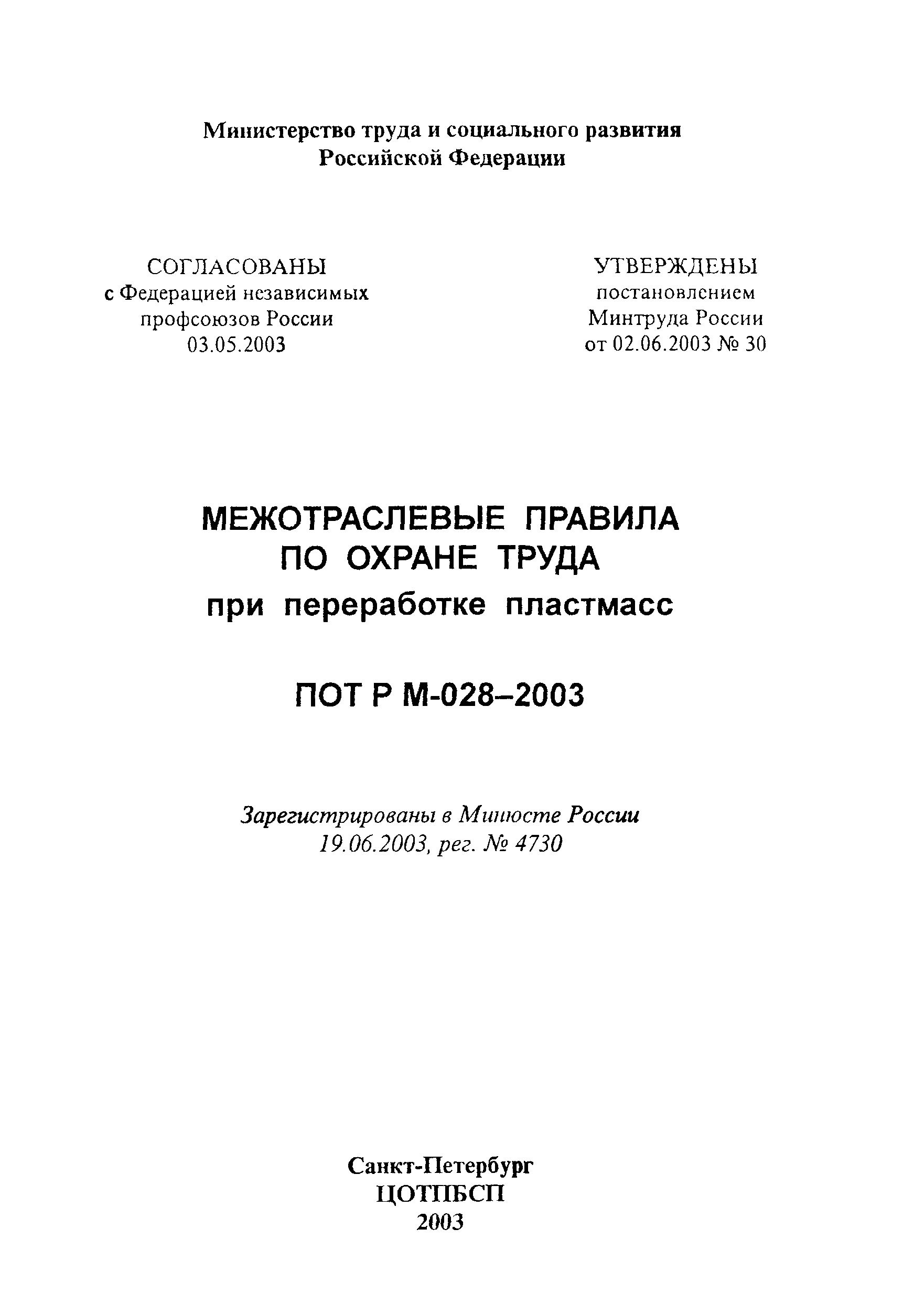 ПОТ Р М-028-2003