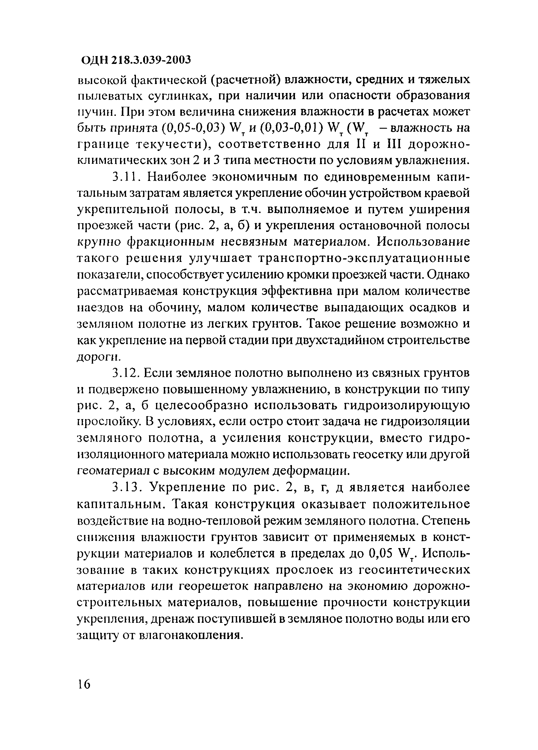 ОДН 218.3.039-2003