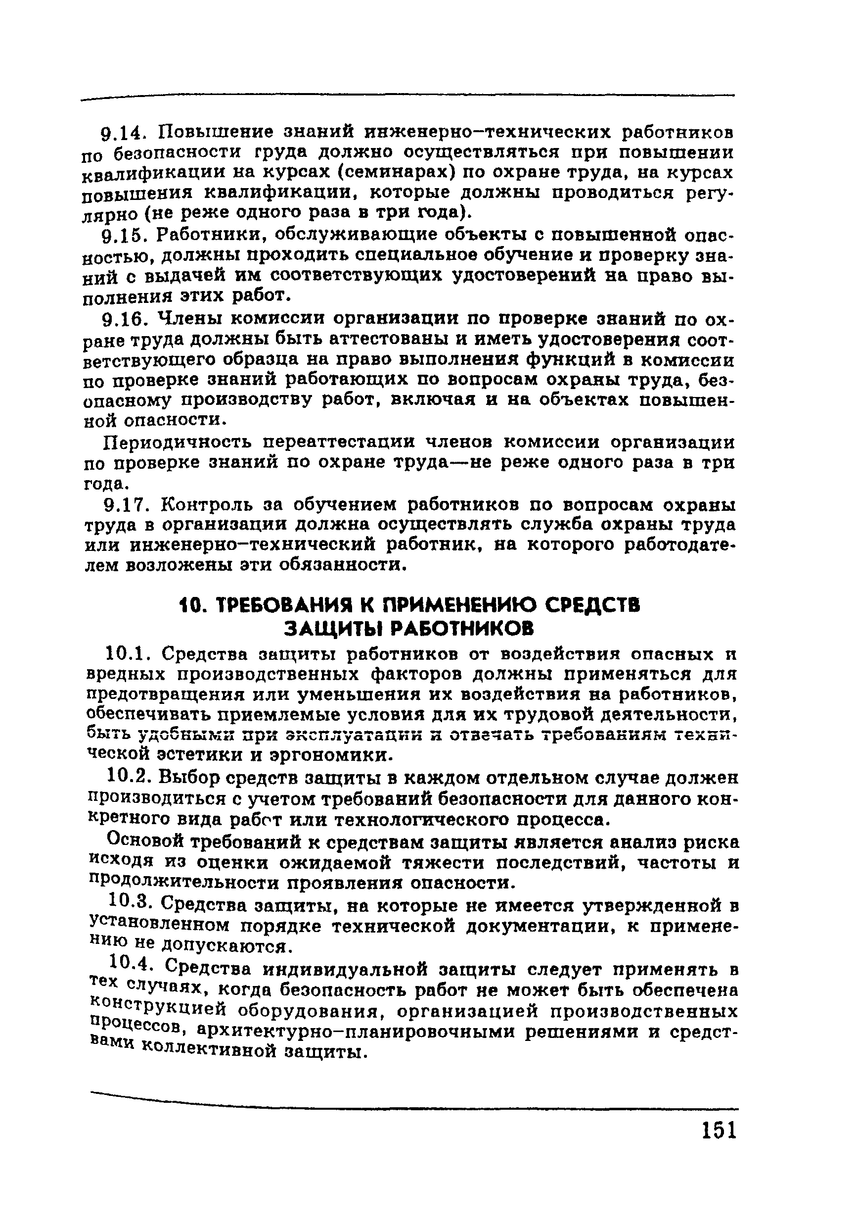 ПОТ Р М-002-97