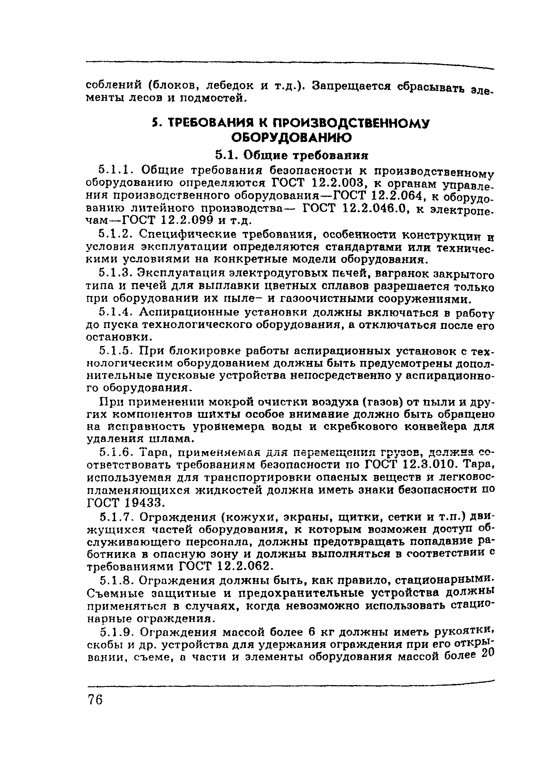 ПОТ Р М-002-97