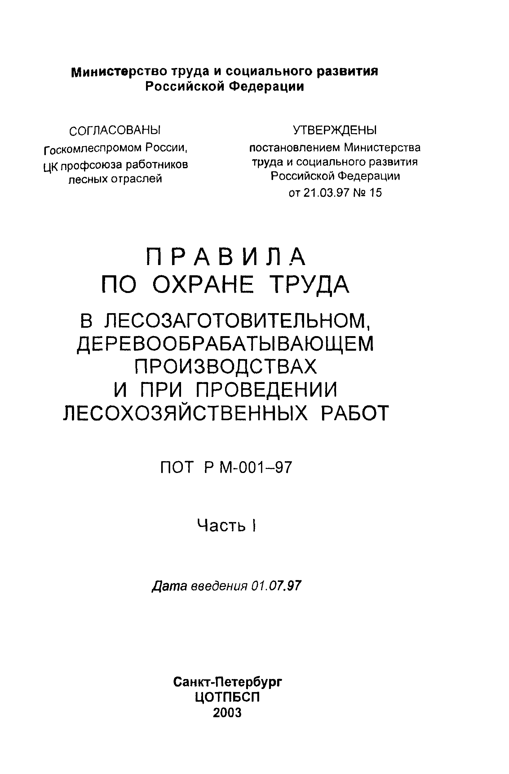 ПОТ Р М-001-97