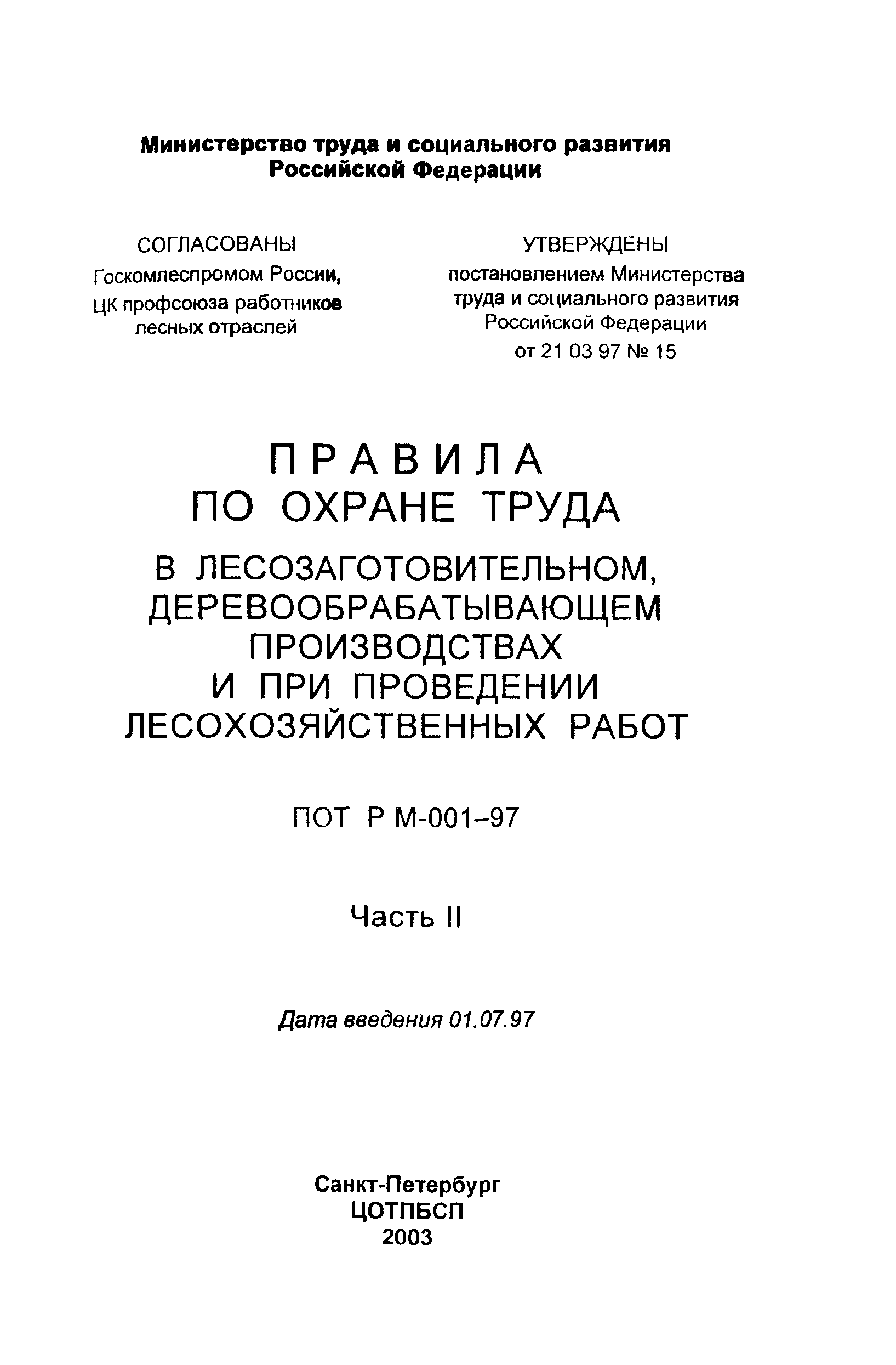 ПОТ Р М-001-97
