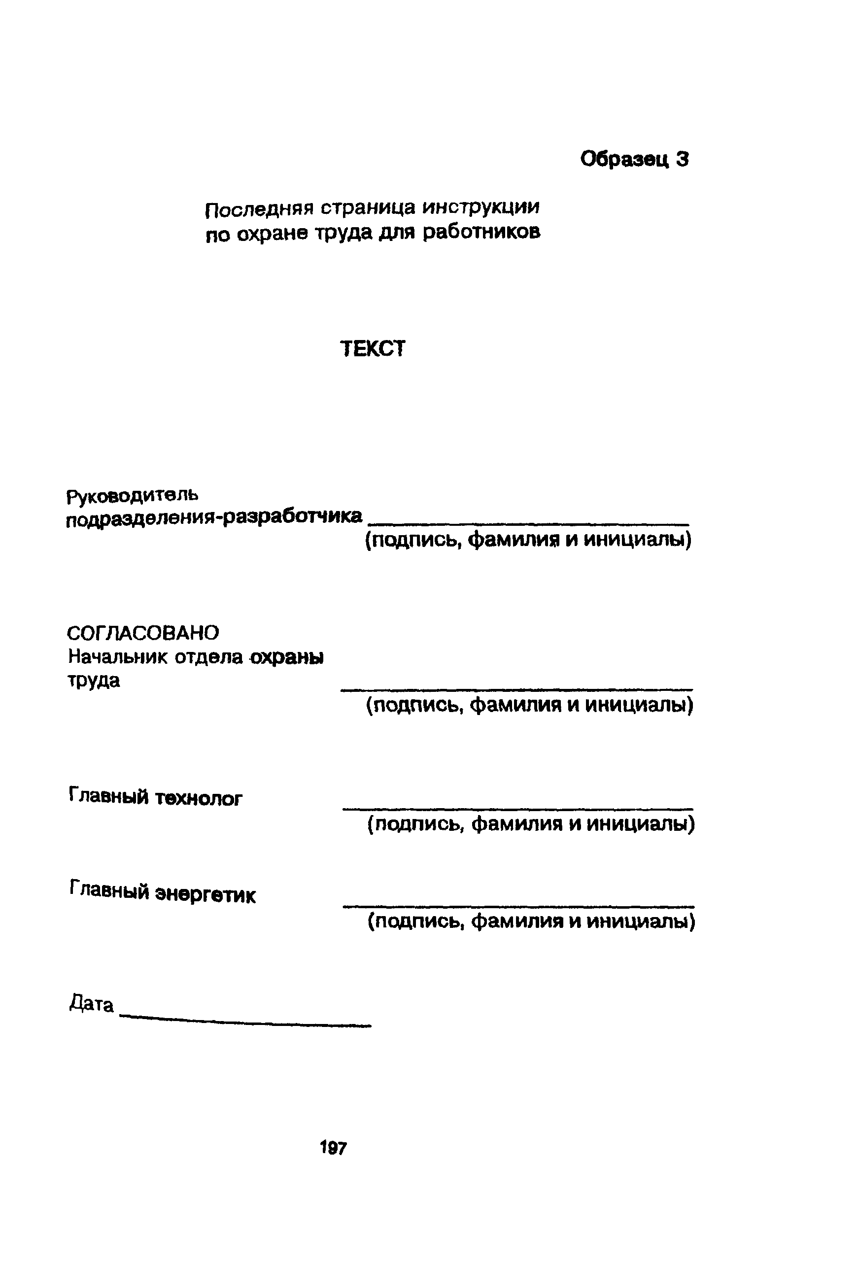 ПОТ Р М-001-97