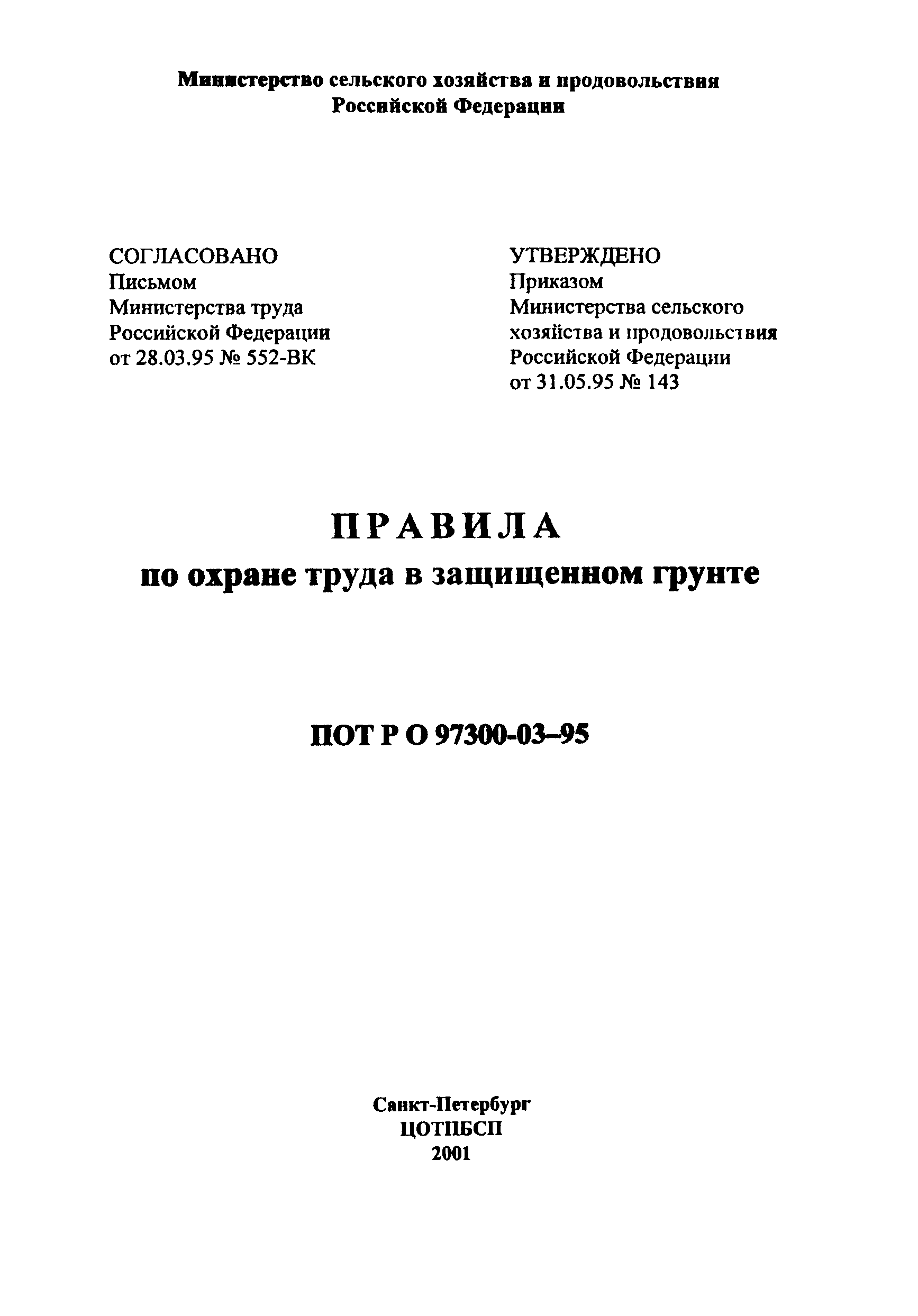 ПОТ Р О-97300-03-95