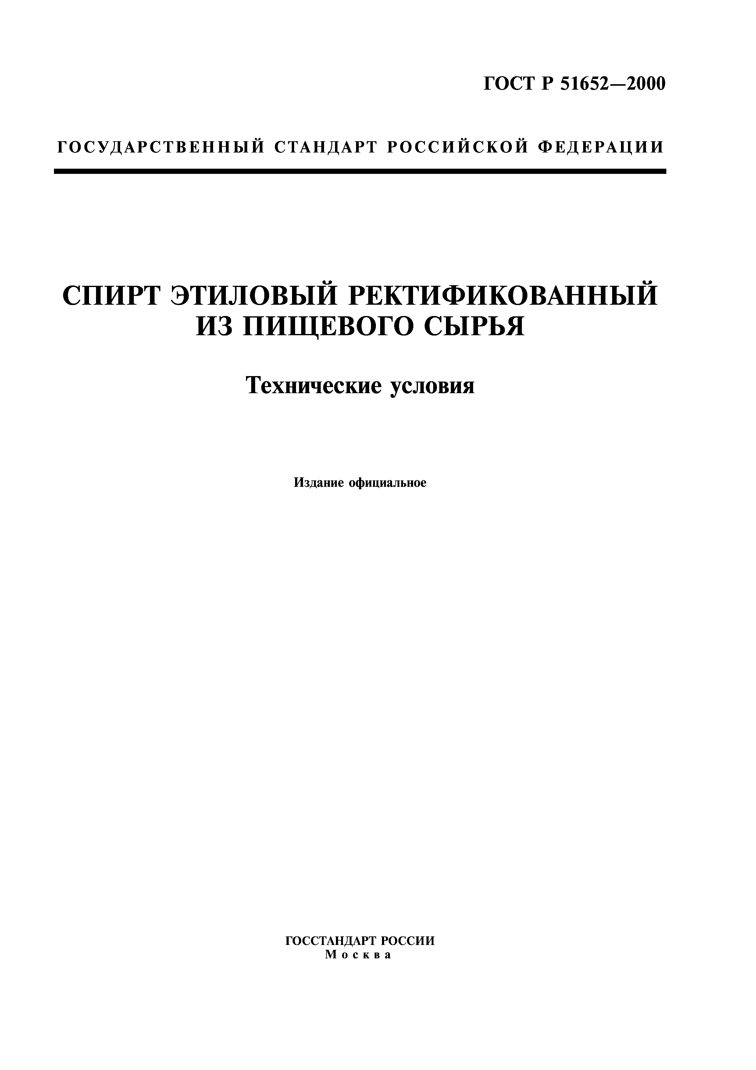 ГОСТ Р 51652-2000