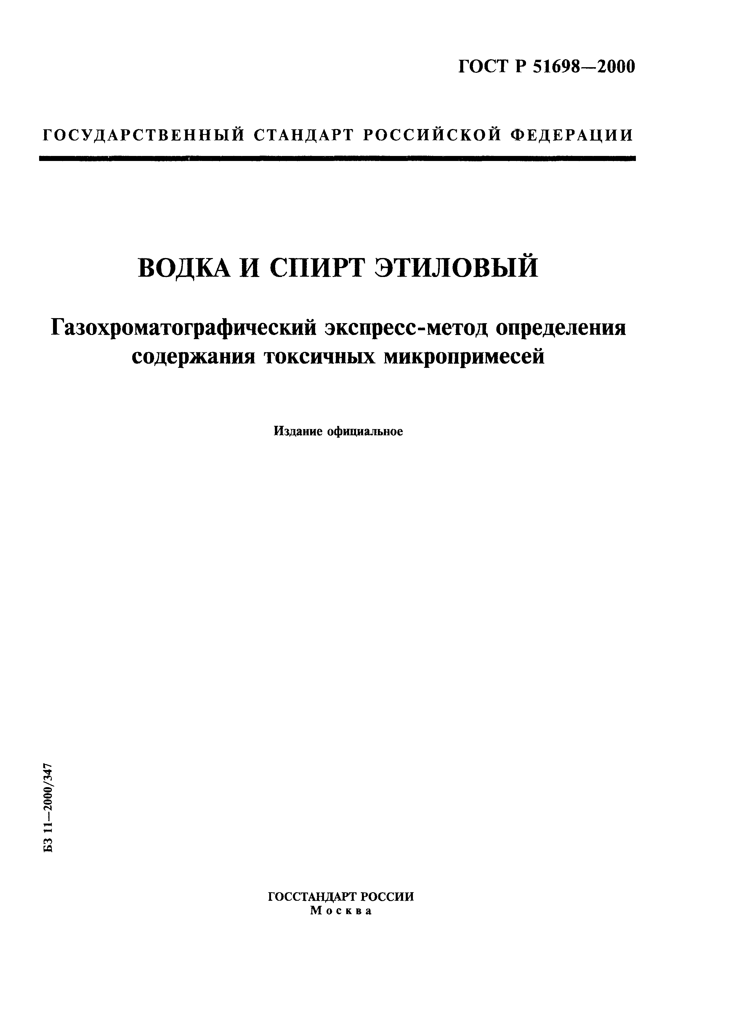 ГОСТ Р 51698-2000