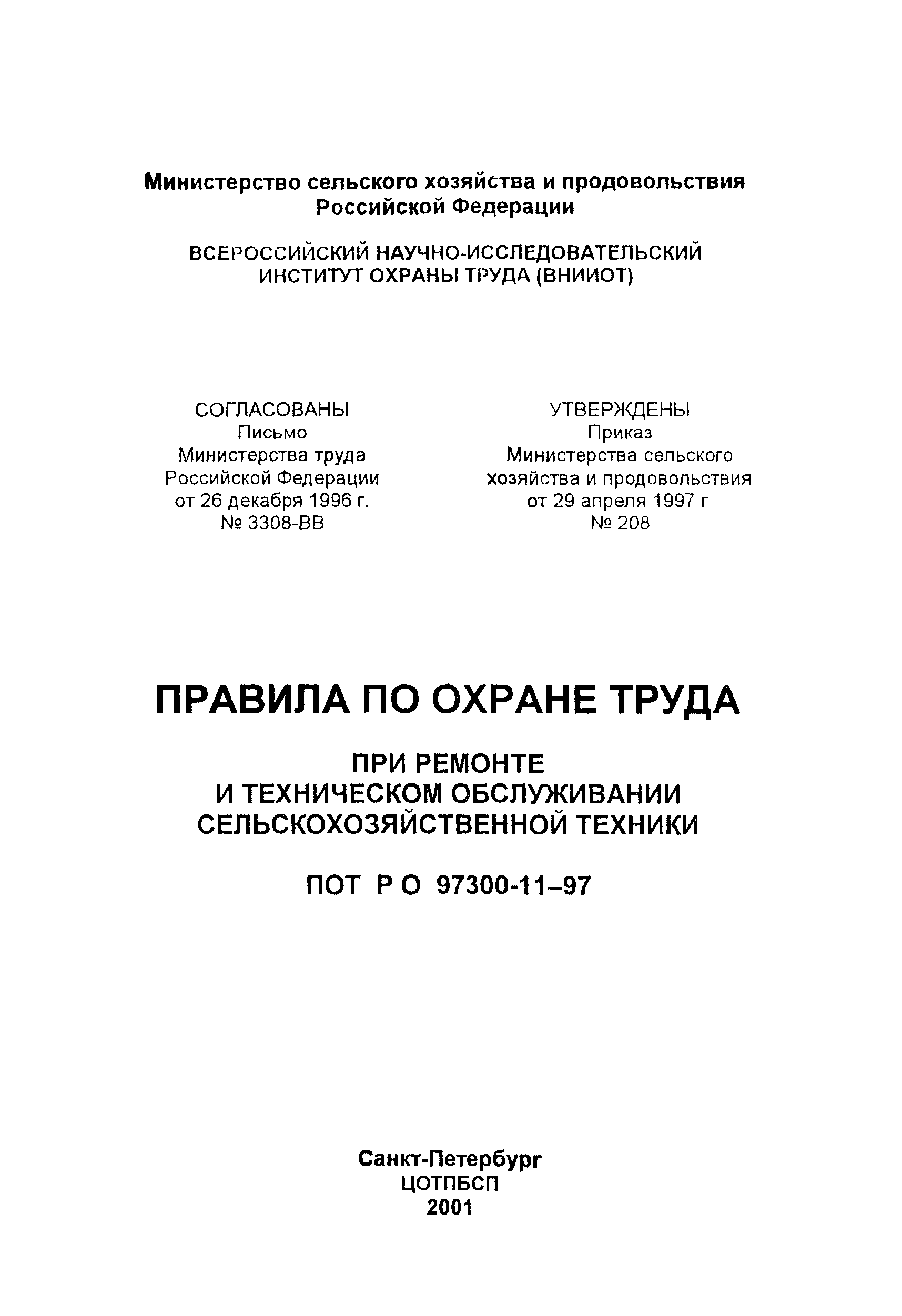 ПОТ Р О-97300-11-97