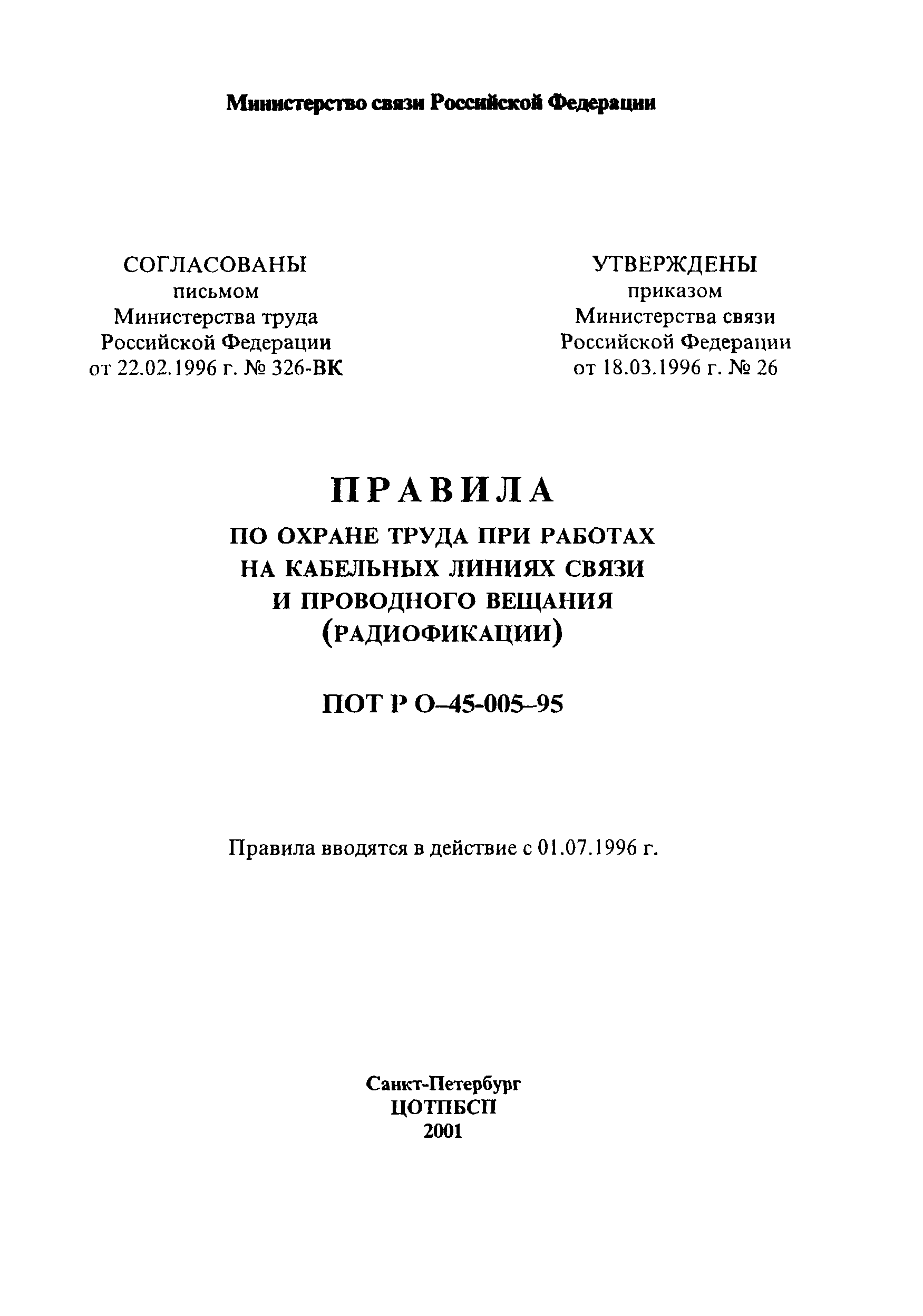 ПОТ Р О-45-005-95