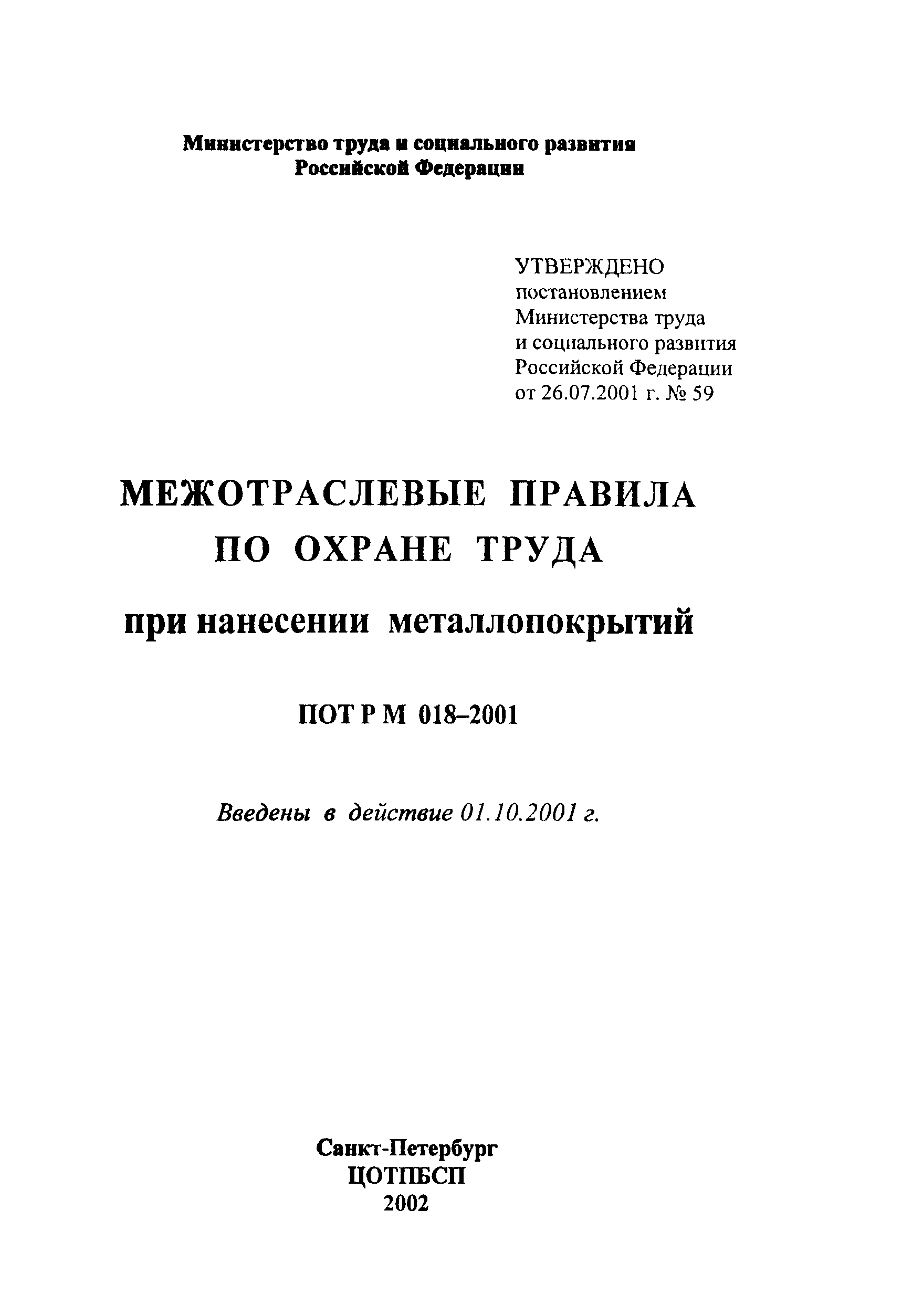 ПОТ Р М-018-2001