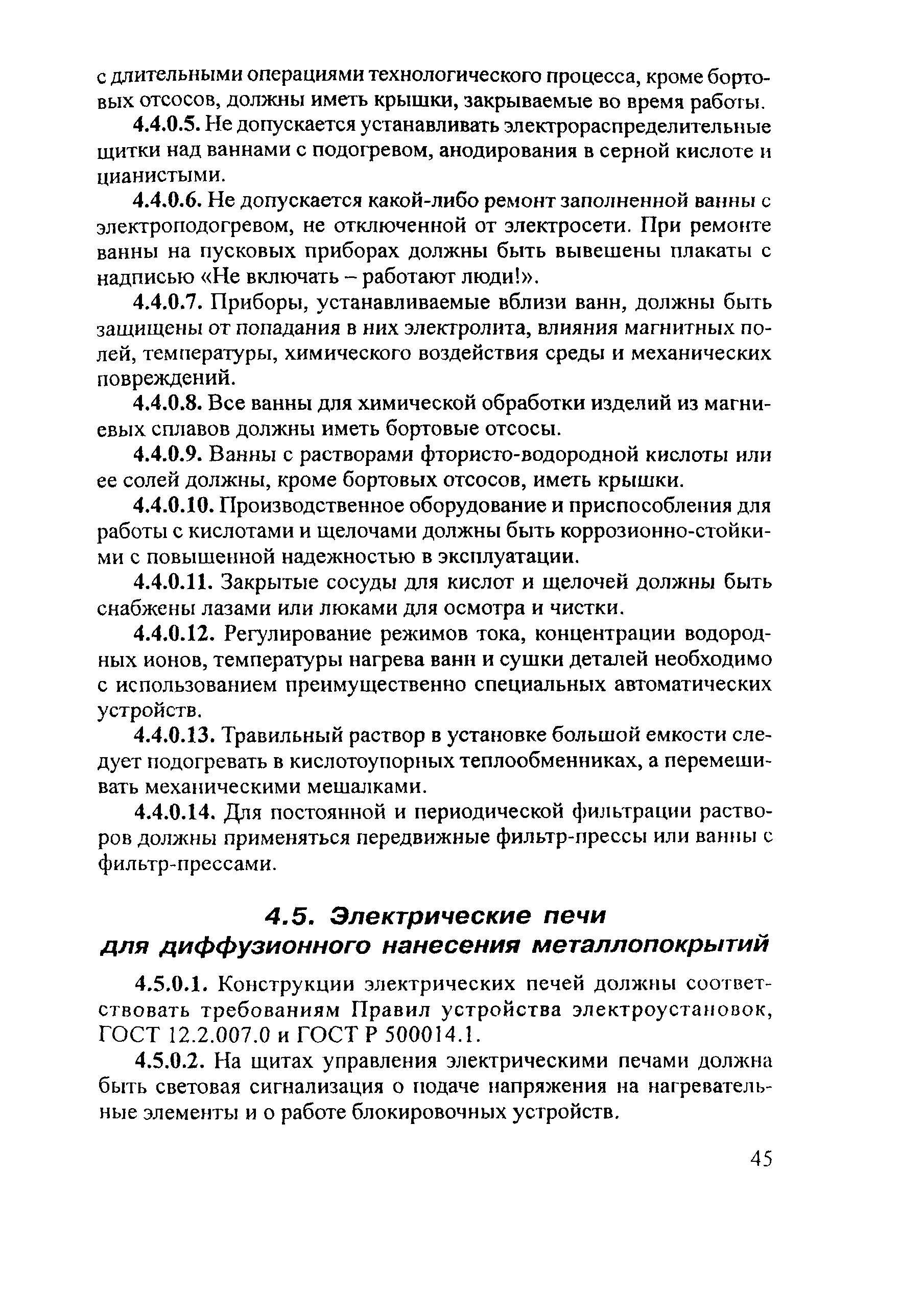 ПОТ Р М-018-2001