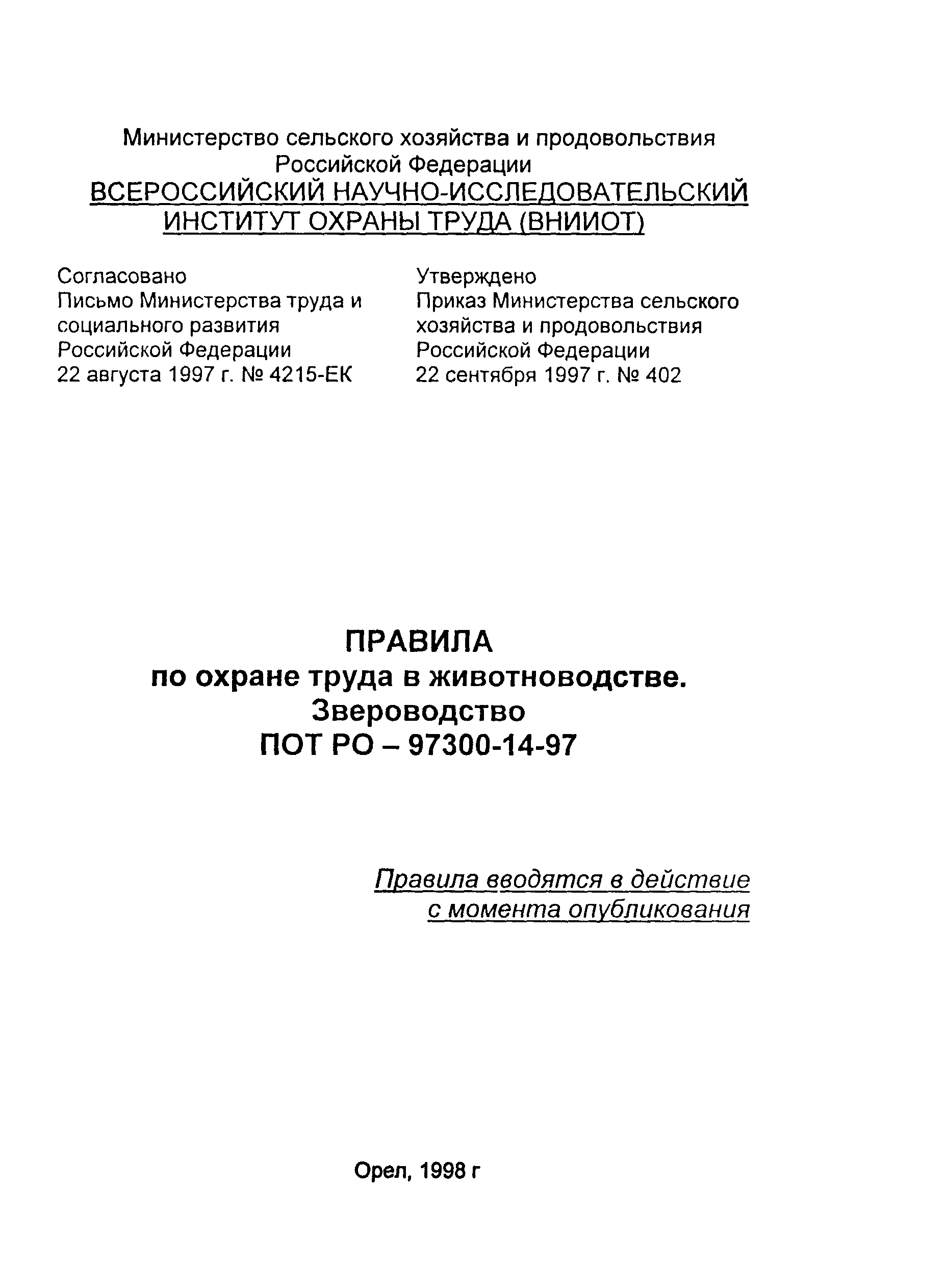 ПОТ Р О-97300-14-97