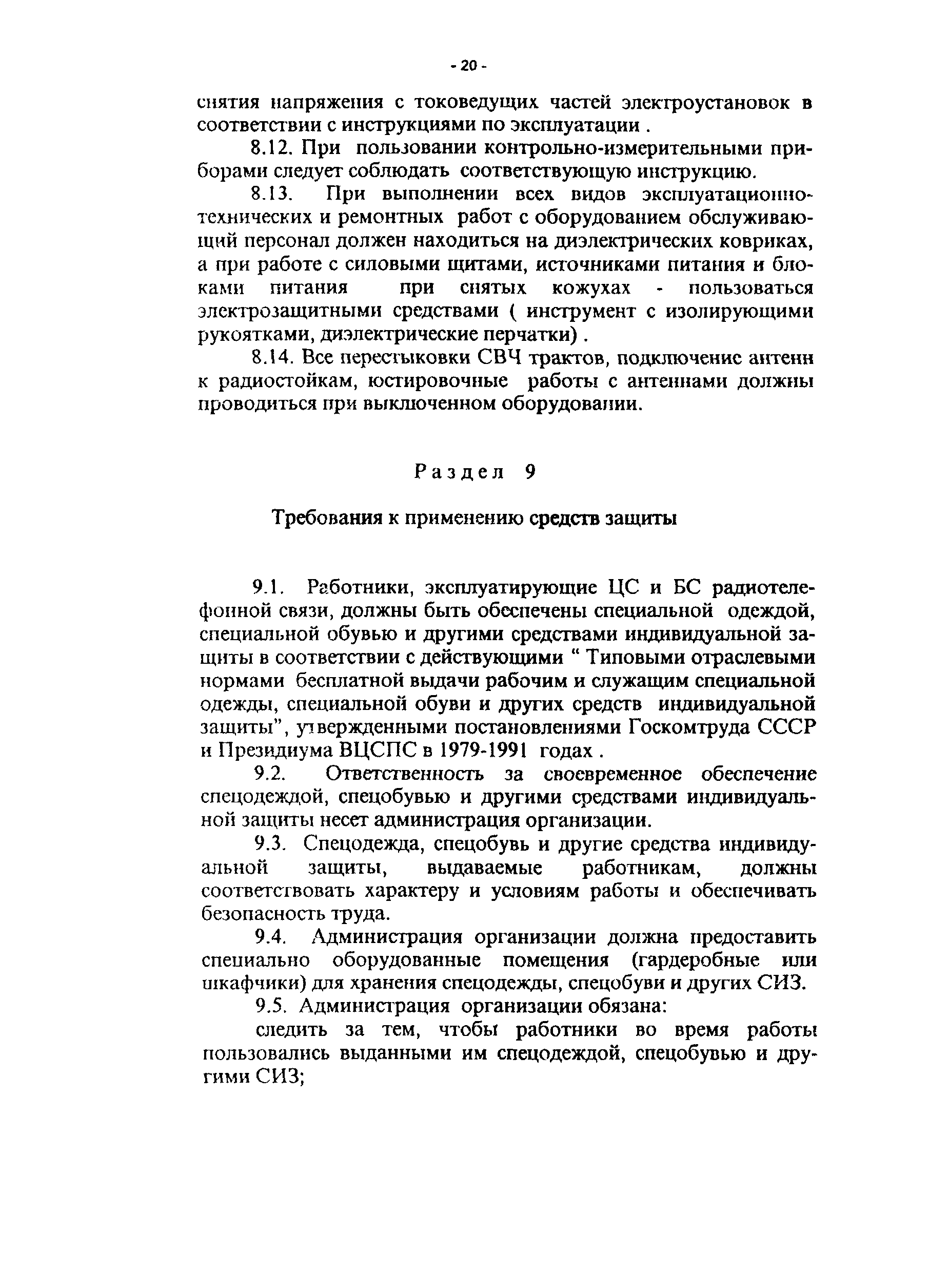 ПОТ Р О-45-008-97