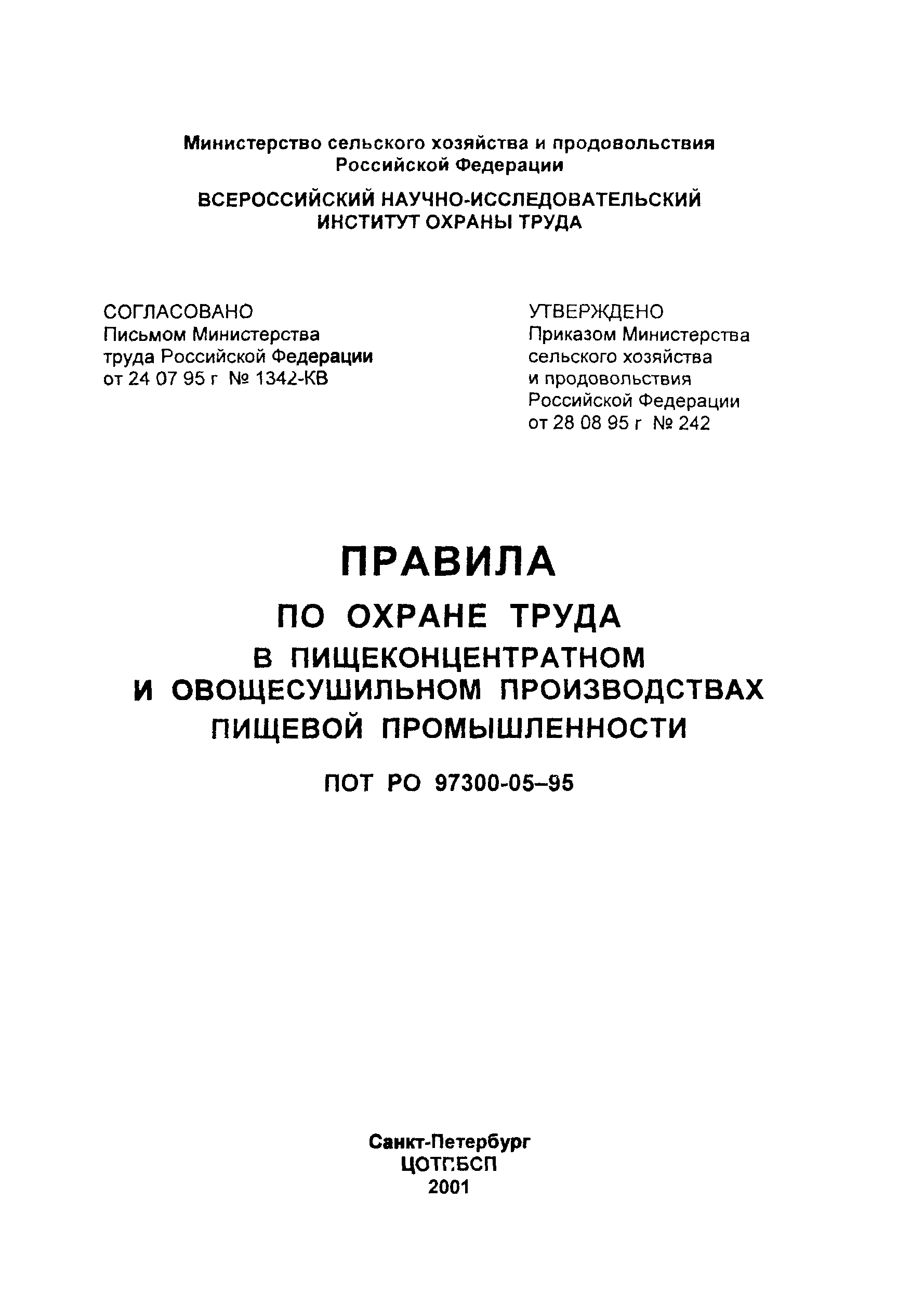 ПОТ Р О-97300-05-95