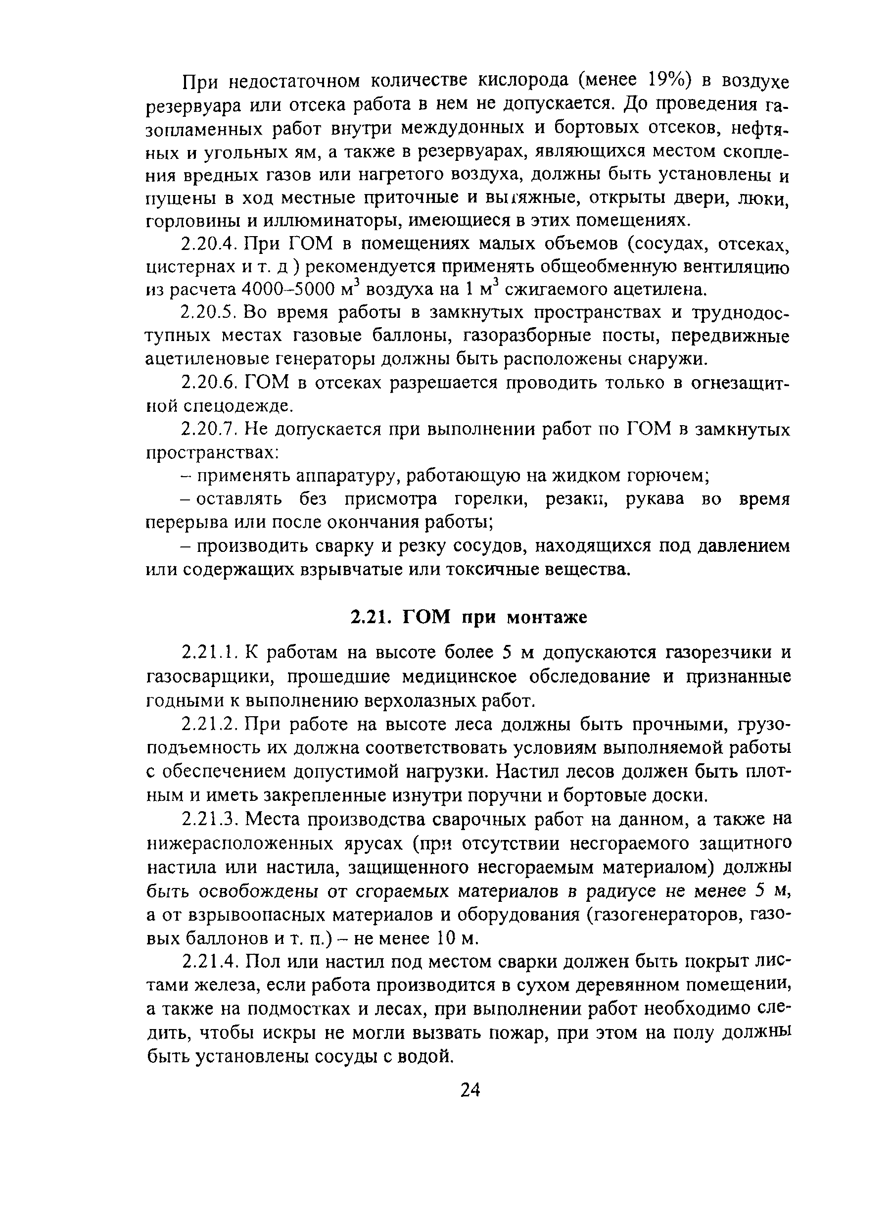ПОТ Р М-019-2001