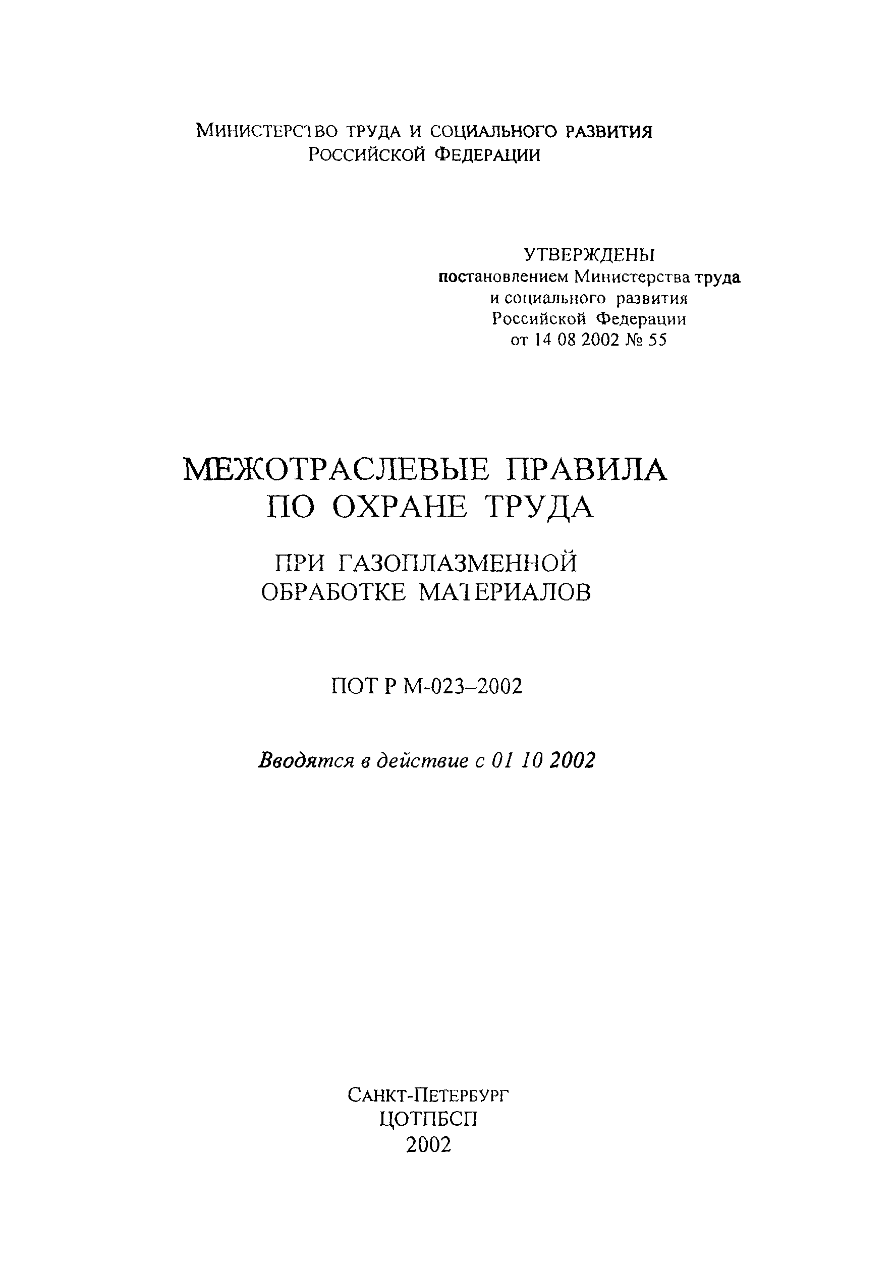 ПОТ Р М-023-2002