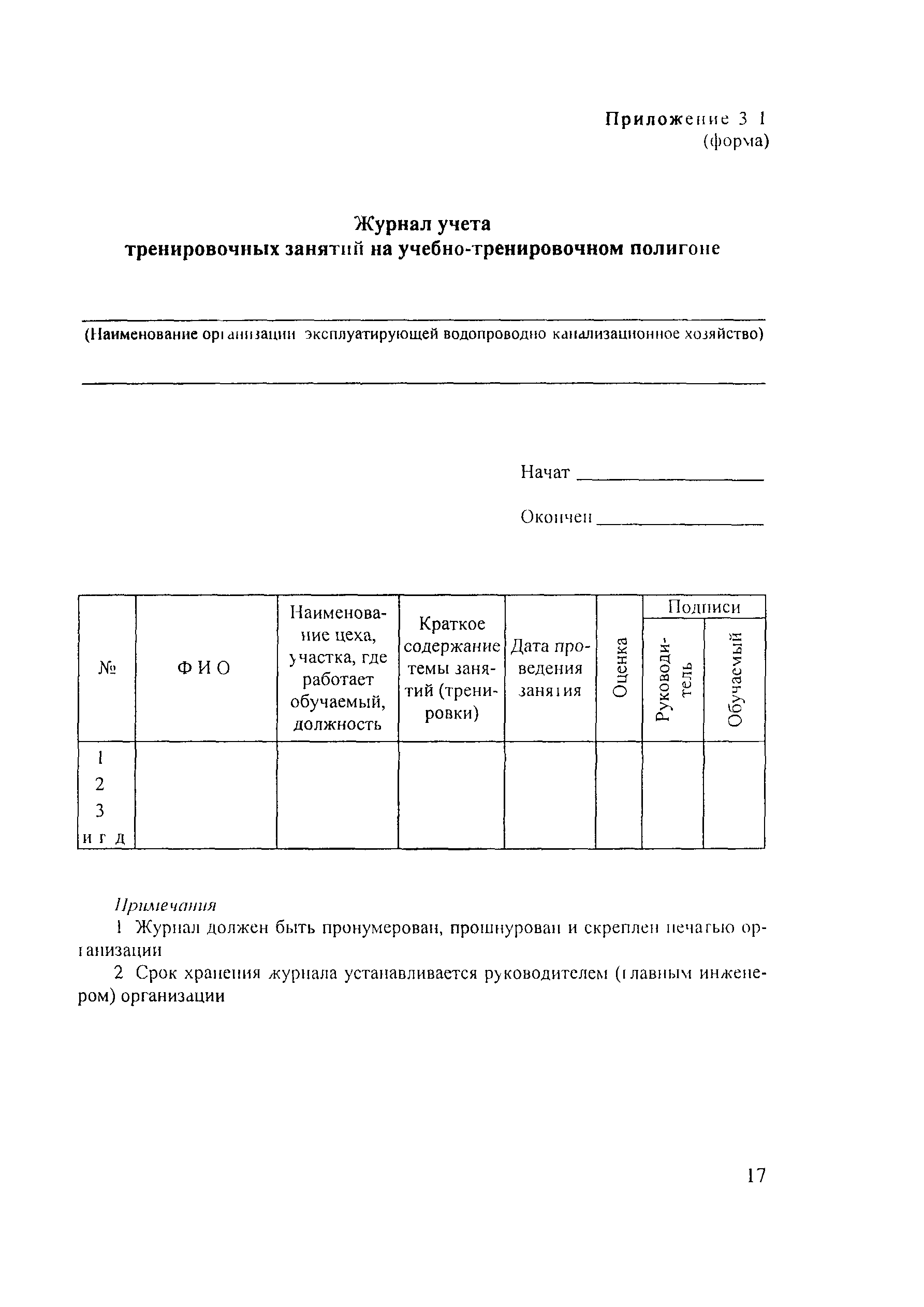 ПОТ Р М-025-2002