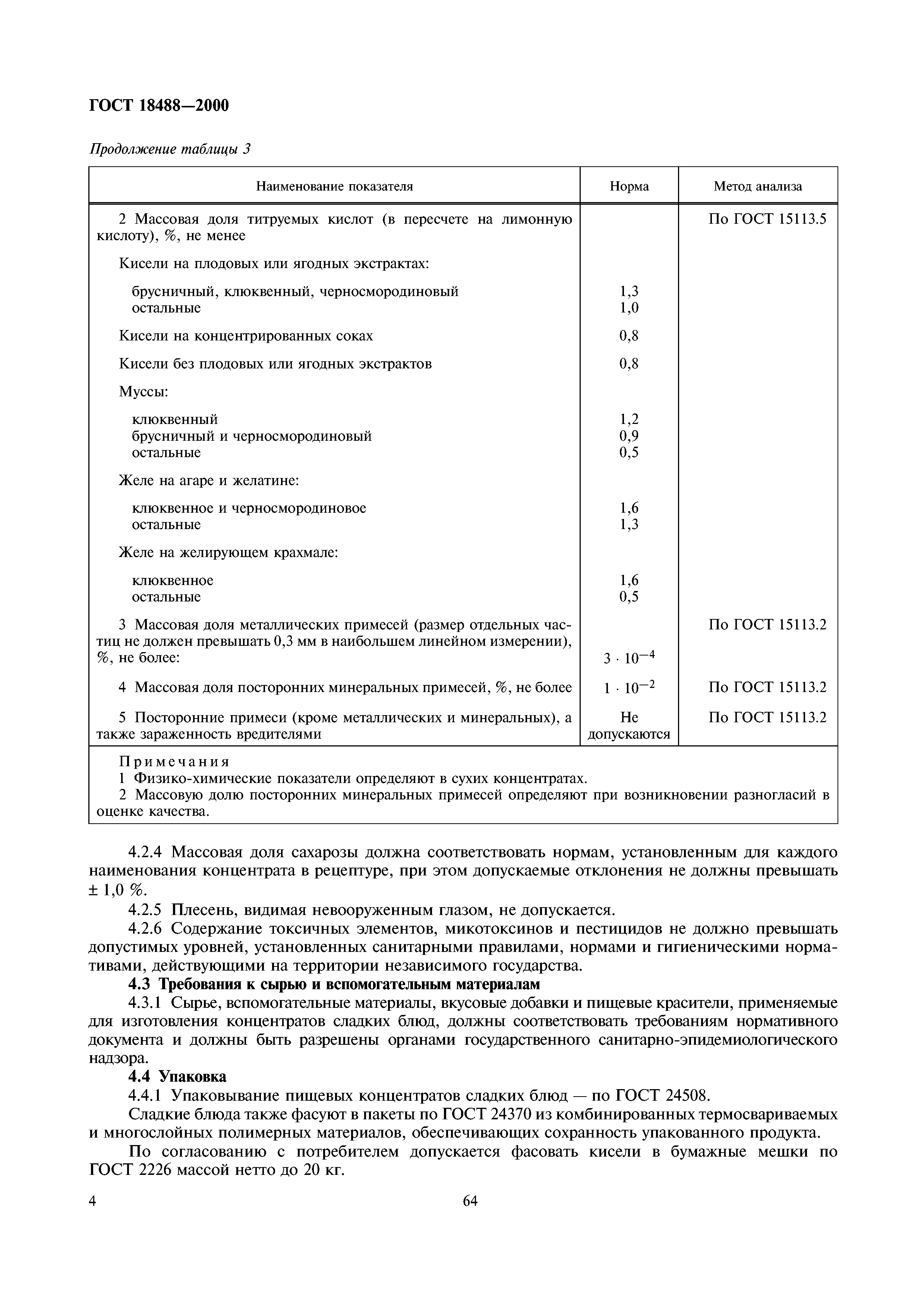ГОСТ 18488-2000