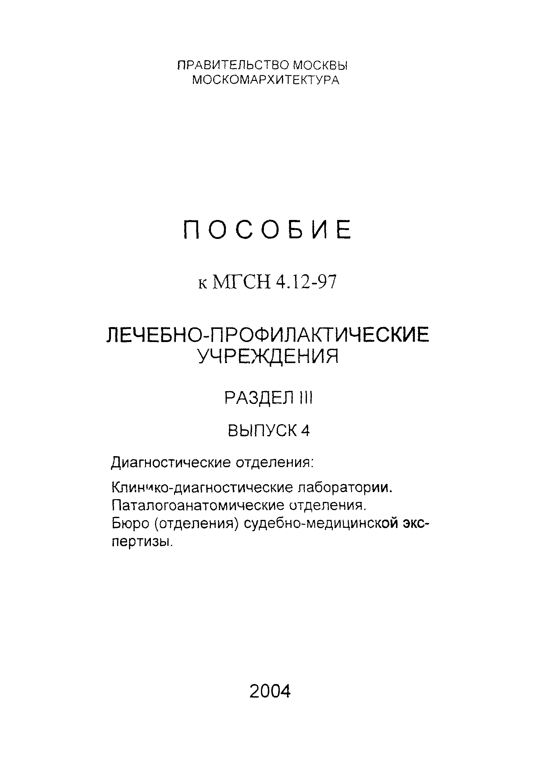 Пособие к МГСН 4.12-97