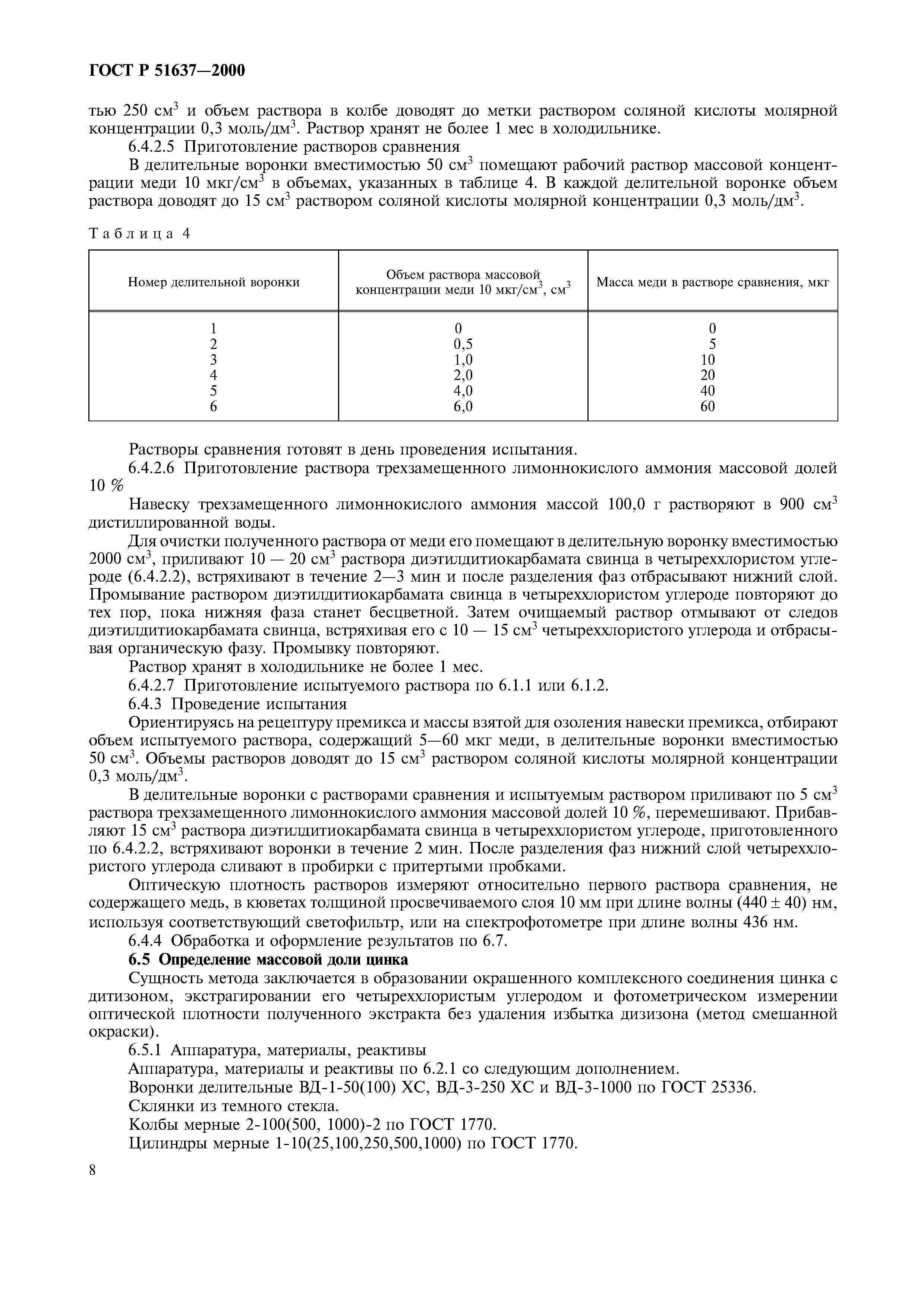 ГОСТ Р 51637-2000