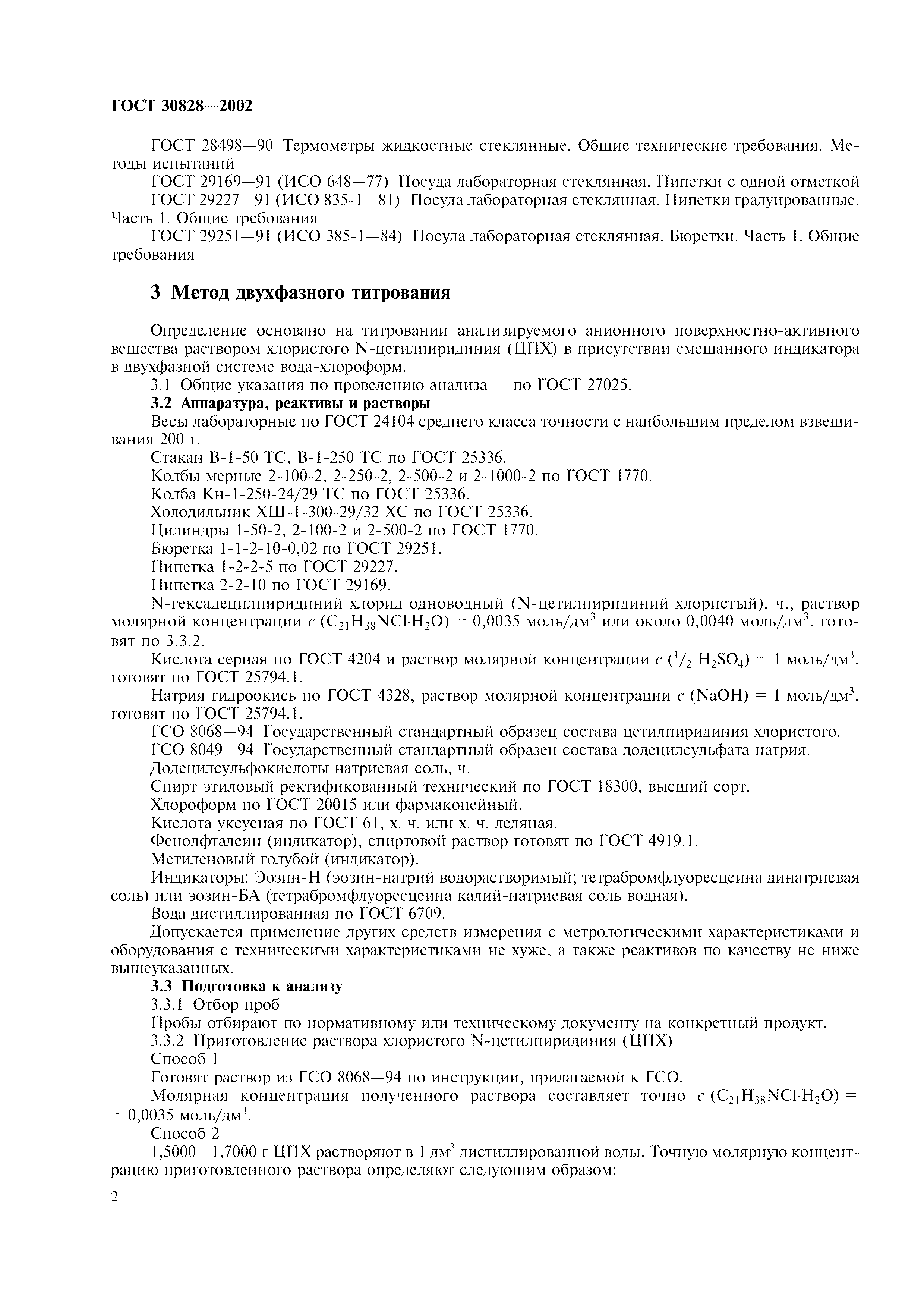 ГОСТ 30828-2002