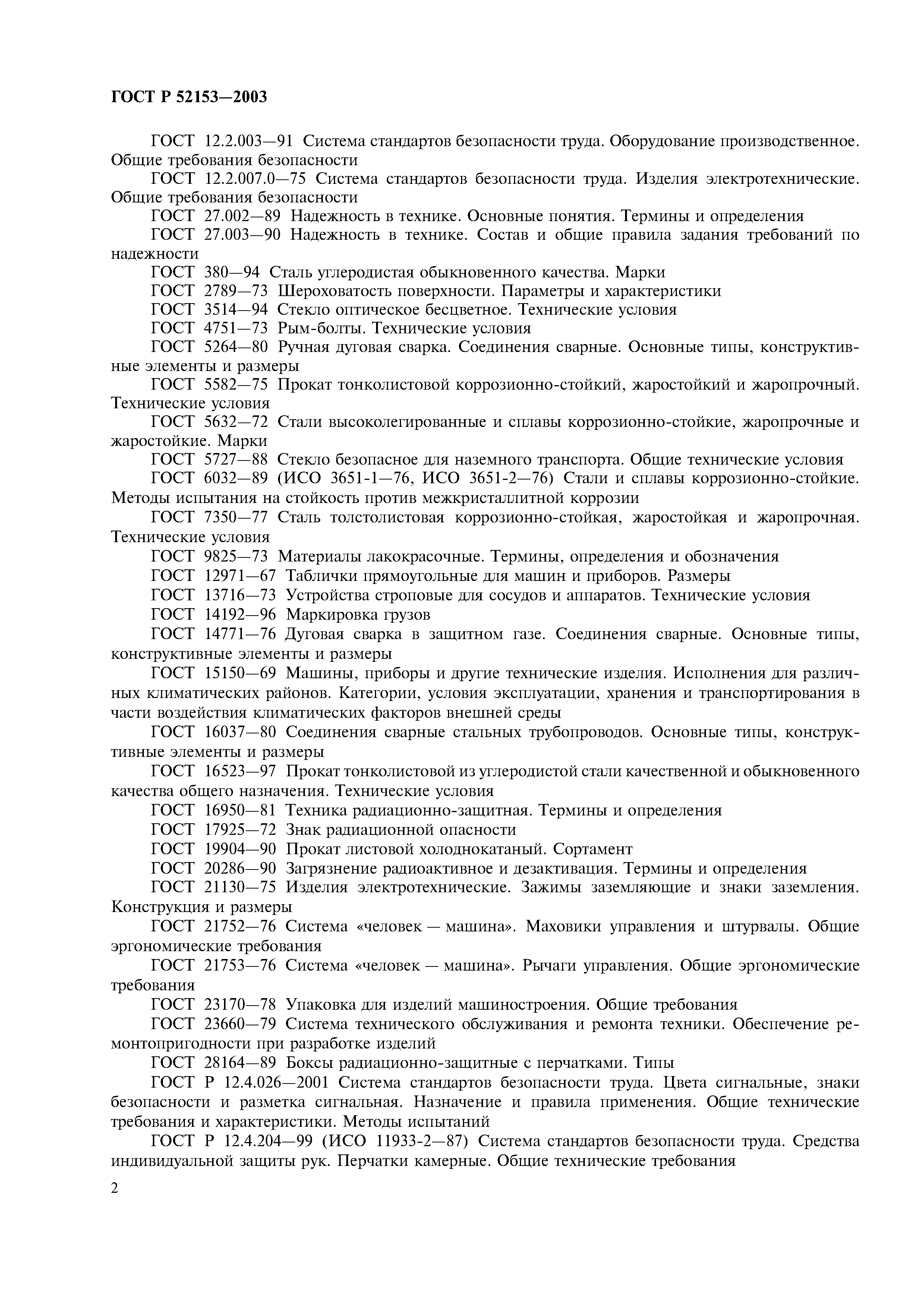 ГОСТ Р 52153-2003