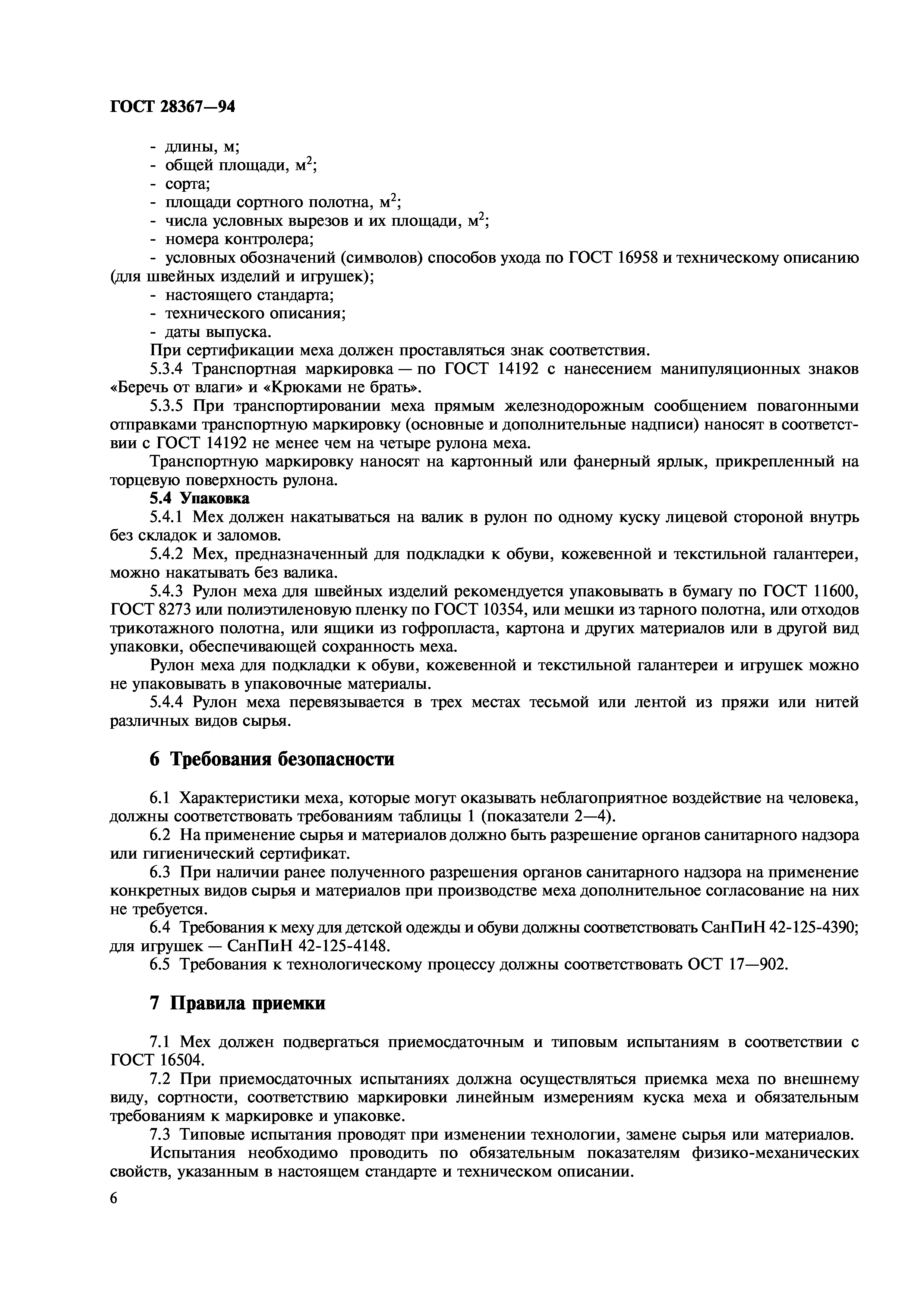 ГОСТ 28367-94