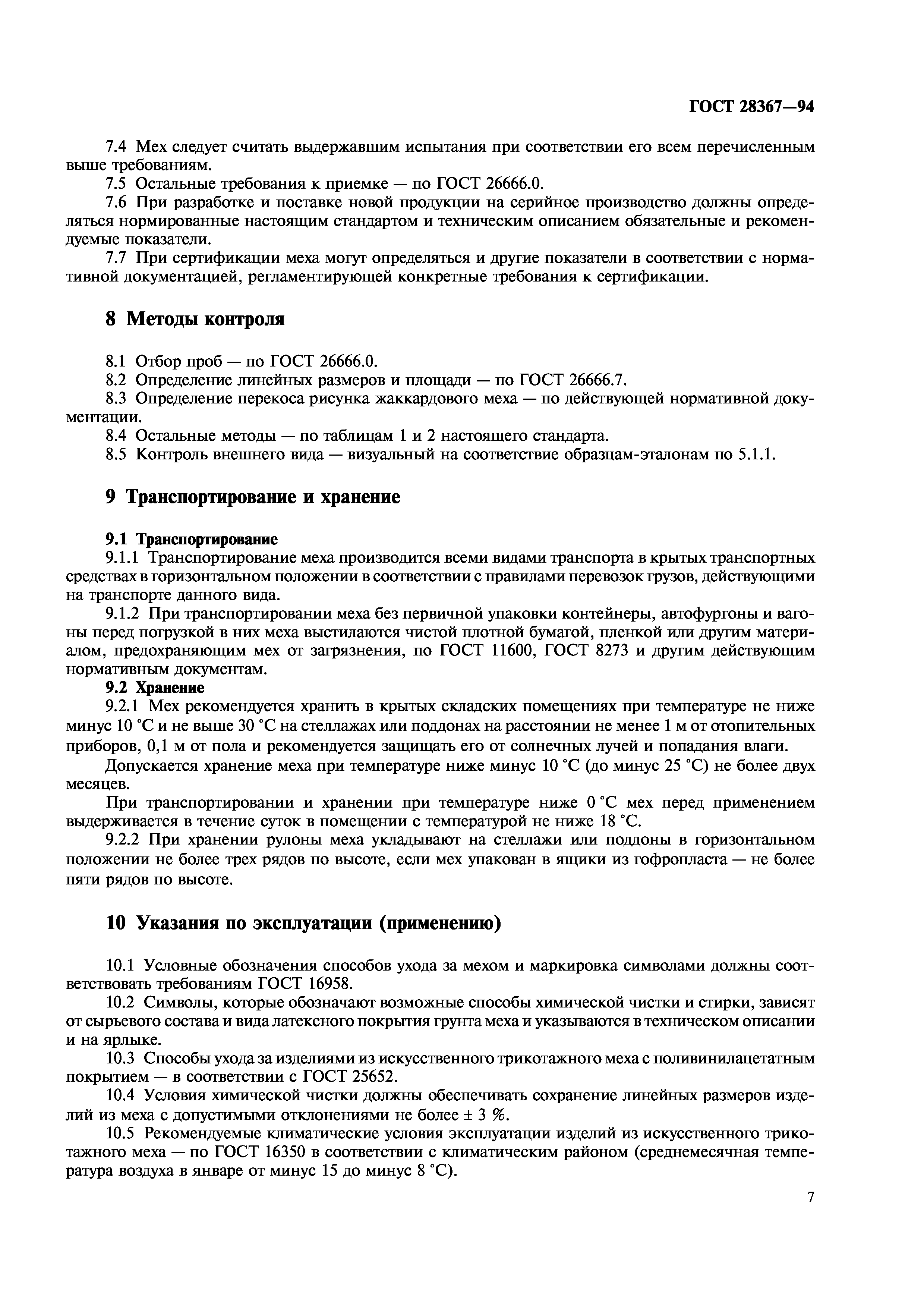 ГОСТ 28367-94