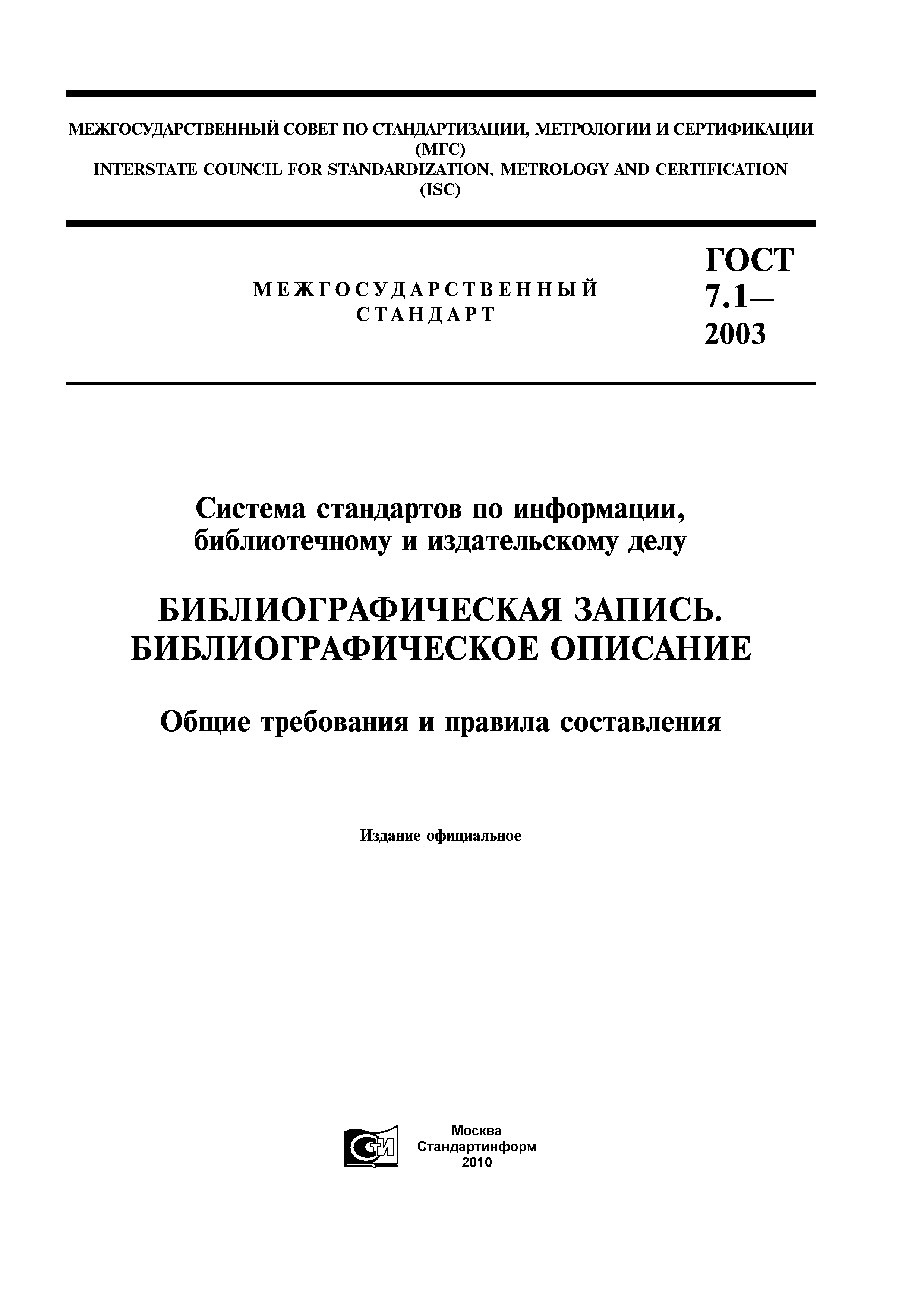 ГОСТ 7.1-2003