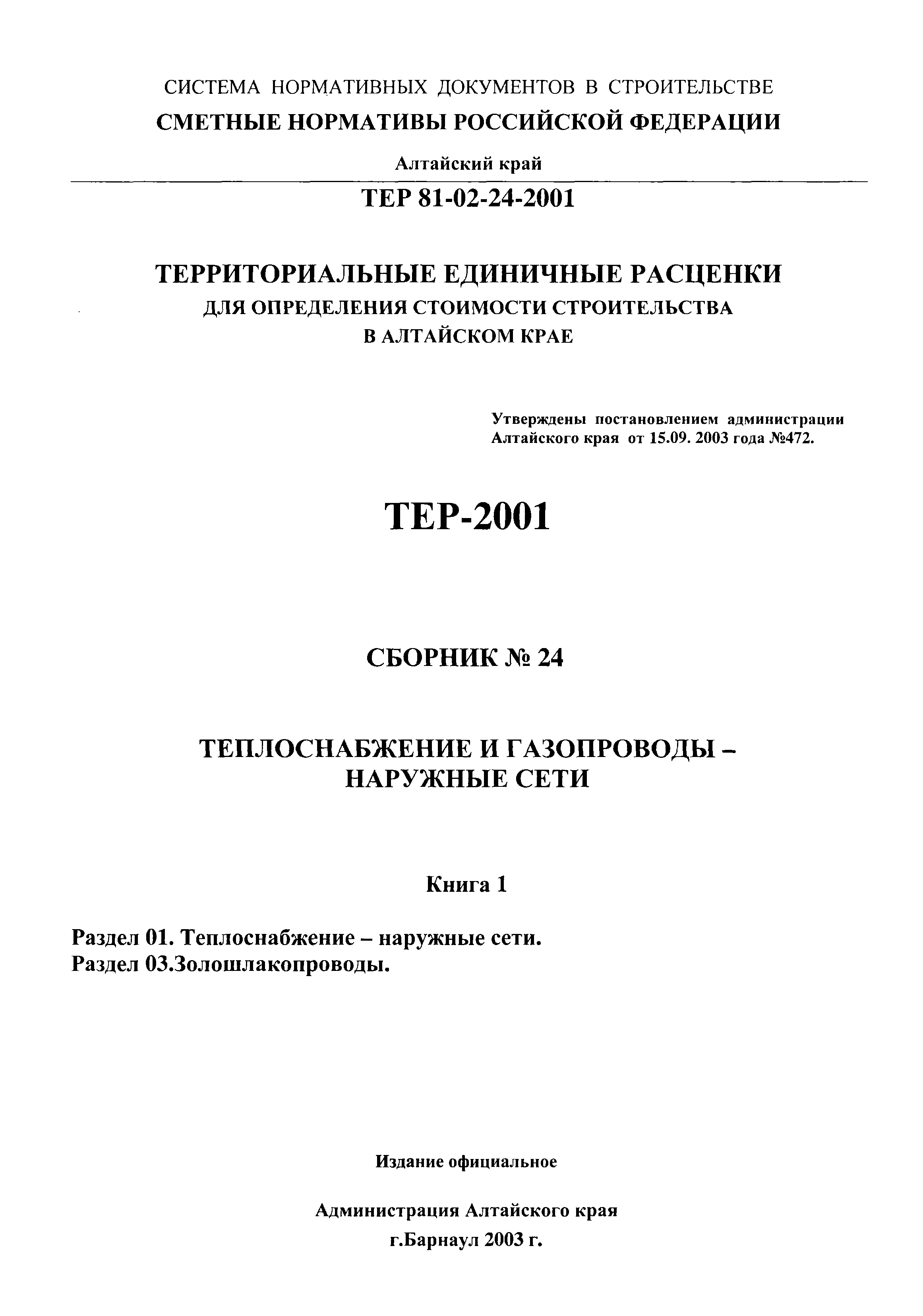 ТЕР Алтайский край 2001-24