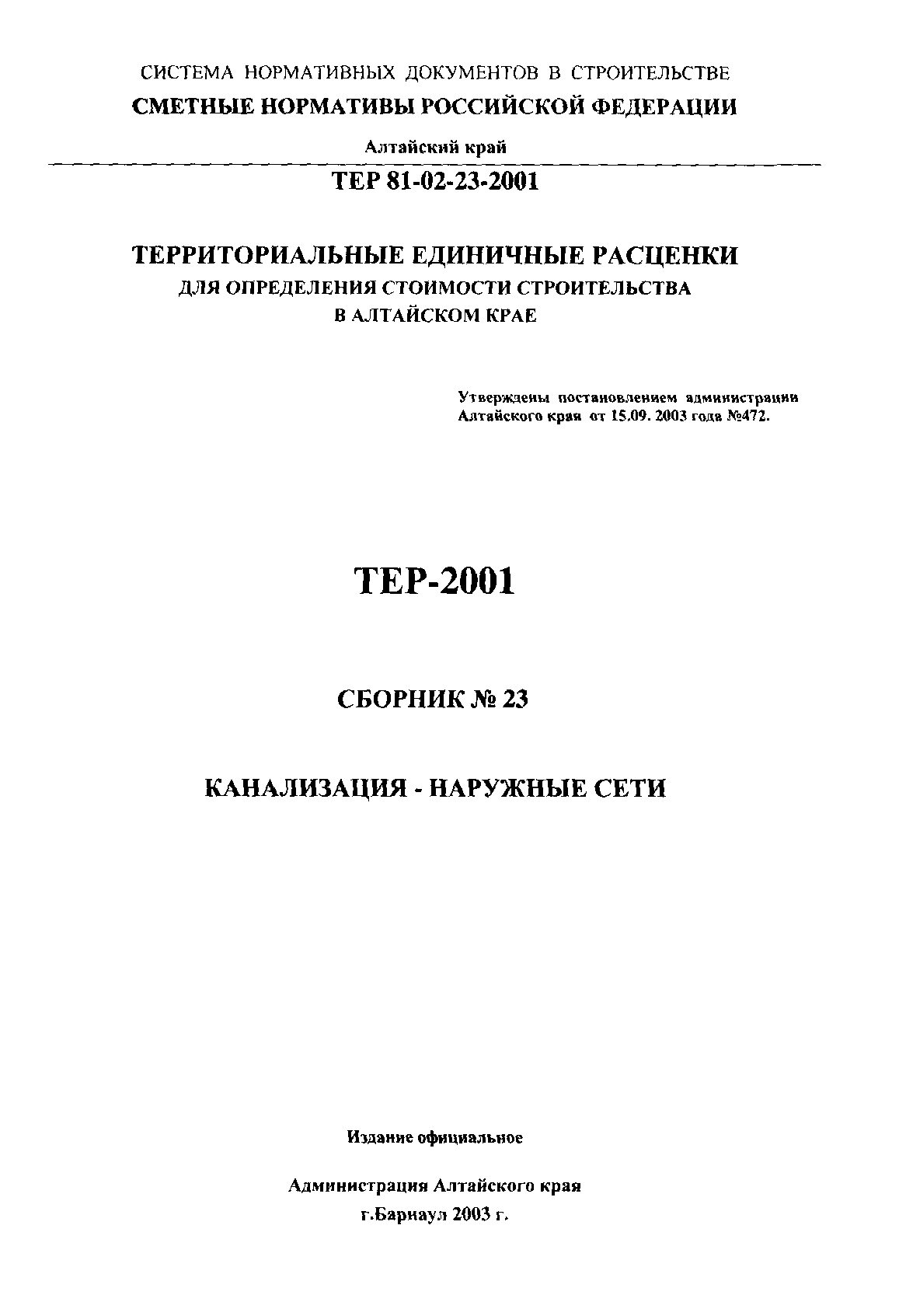 ТЕР Алтайский край 2001-23